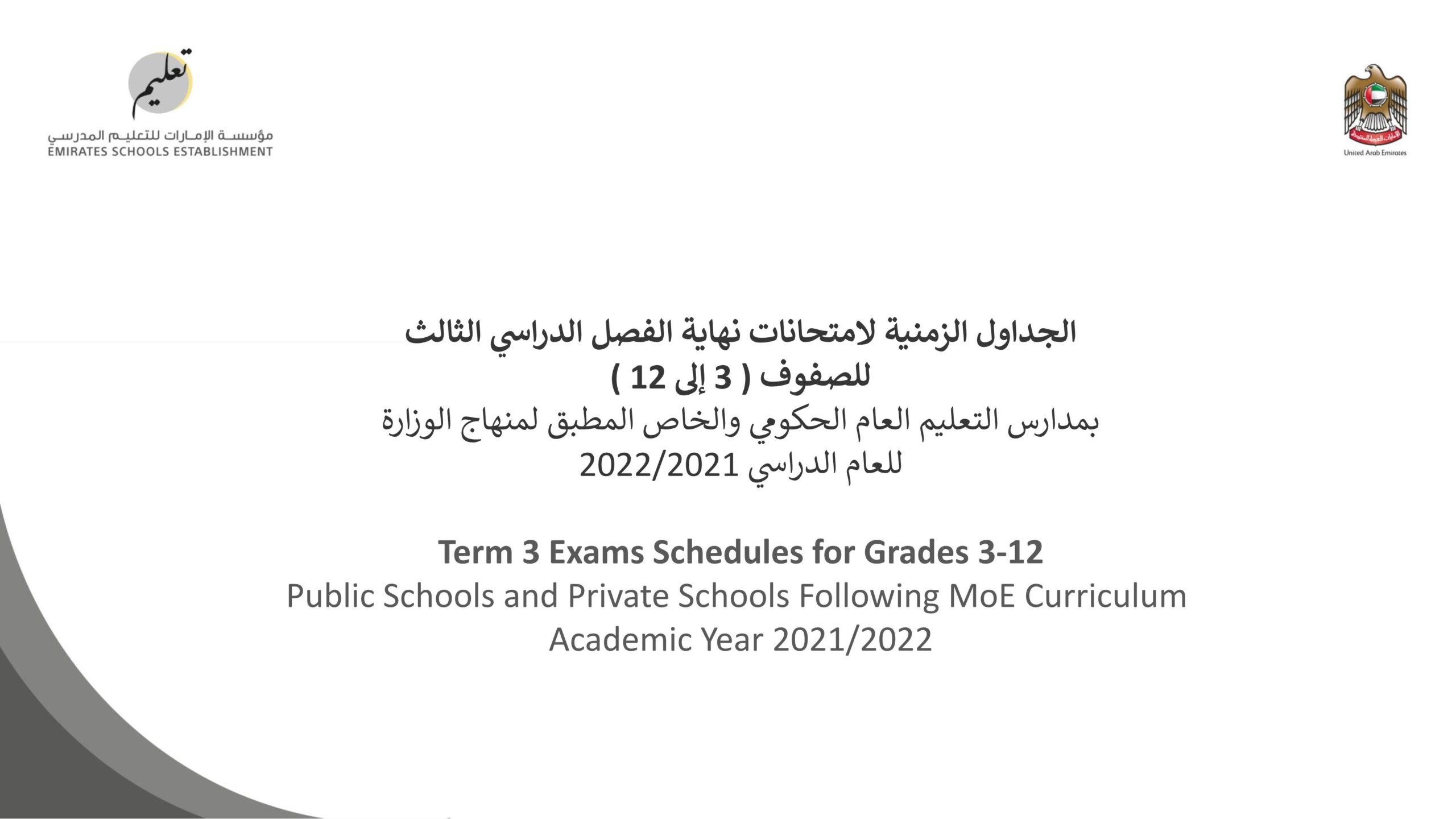 الجداول الزمنية لامتحانات نهاية الفصل الدراسي الثالث الصفوف الثالث إلى الثاني عشر