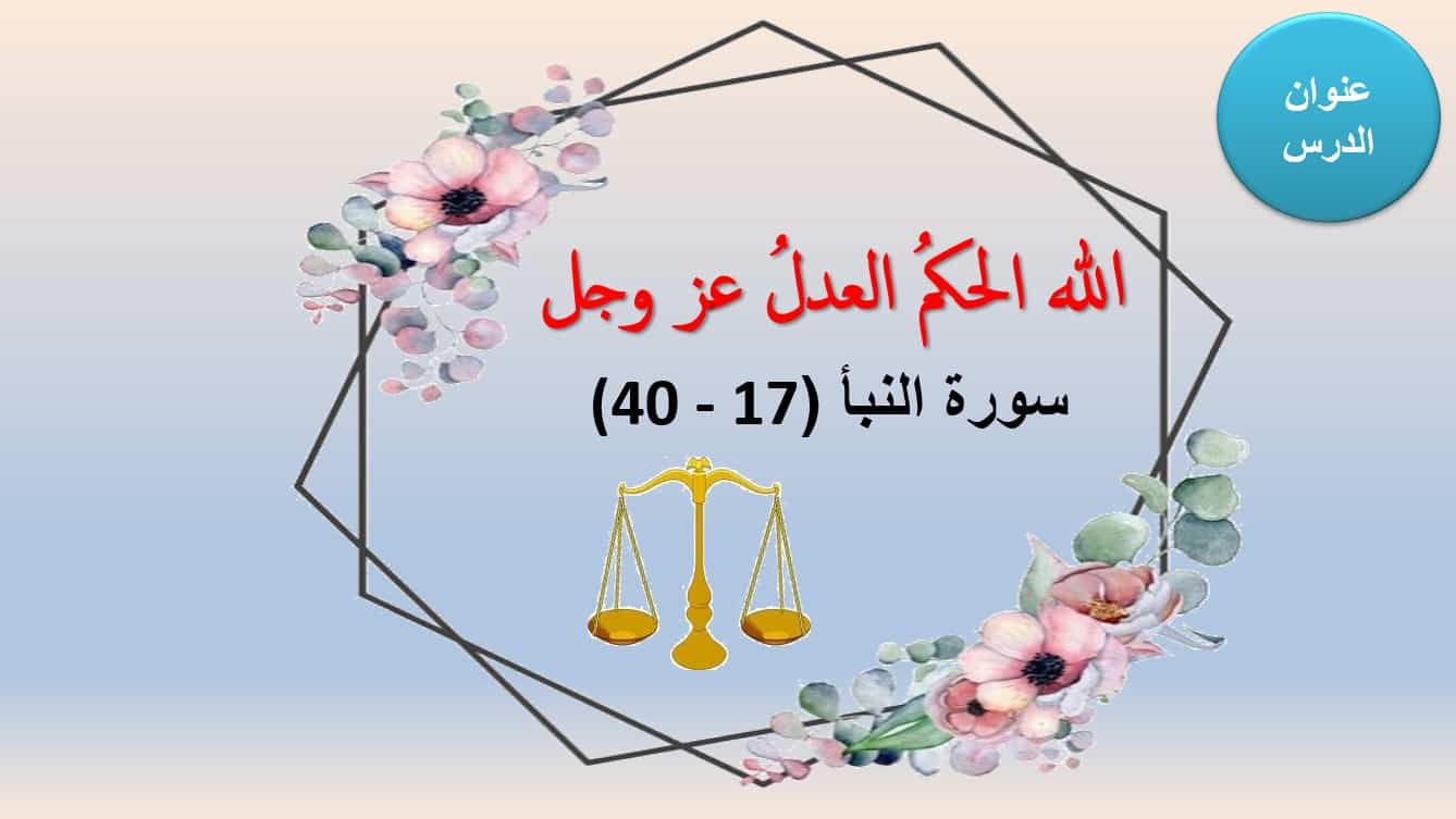 حل درس الله الحكم العدل سورة النبأ التربية الإسلامية الصف الخامس - بوربوينت