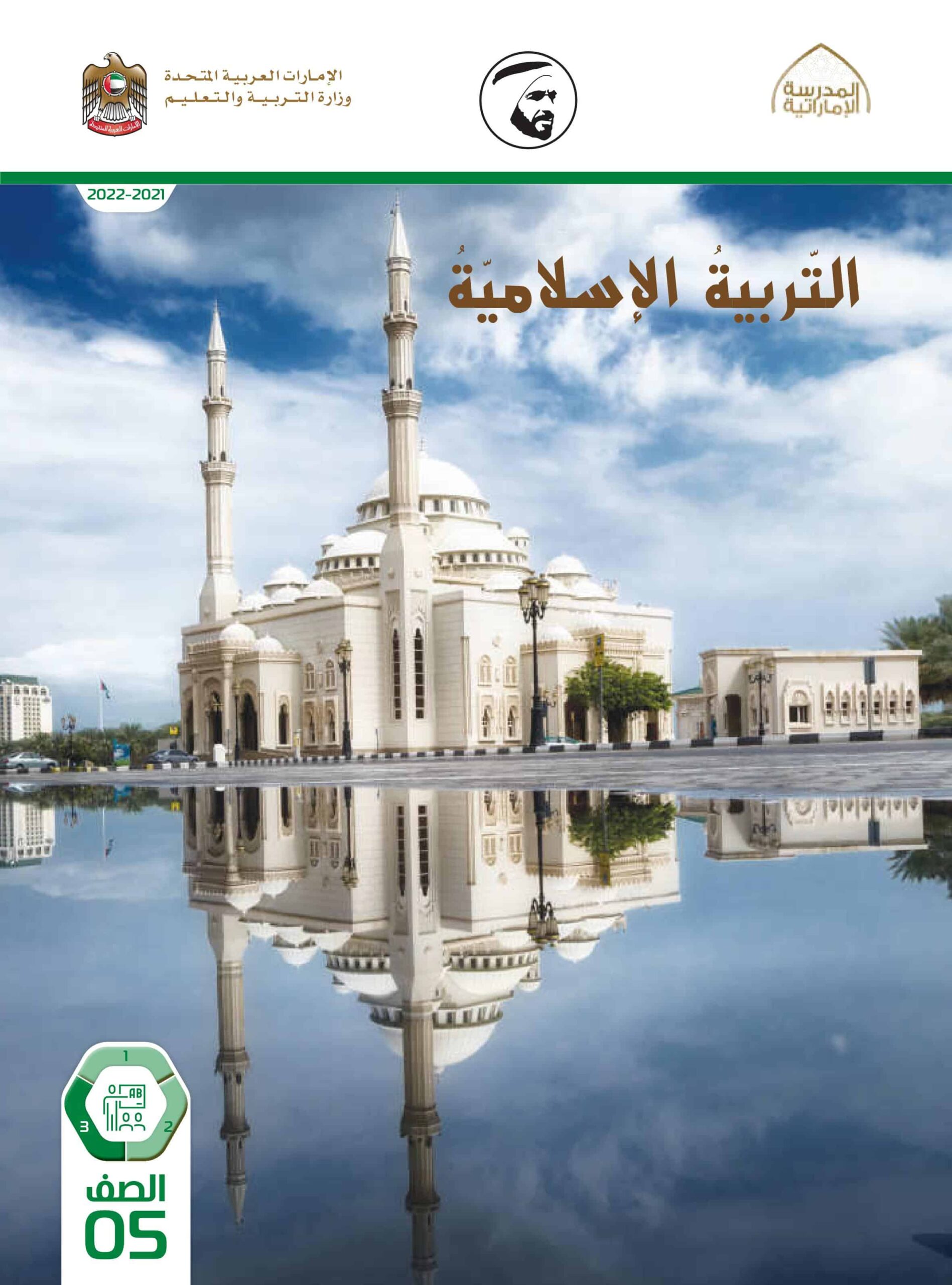 كتاب دليل المعلم التربية الإسلامية الصف الخامس الفصل الدراسي الثالث 2021-2022
