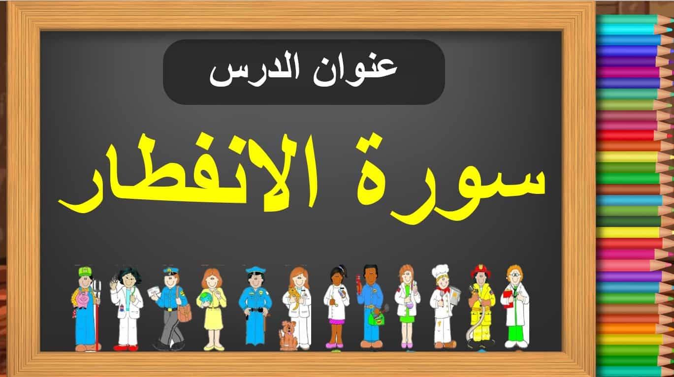 حل درس سورة الإنفطار التربية الإسلامية الصف الرابع - بوربوينت
