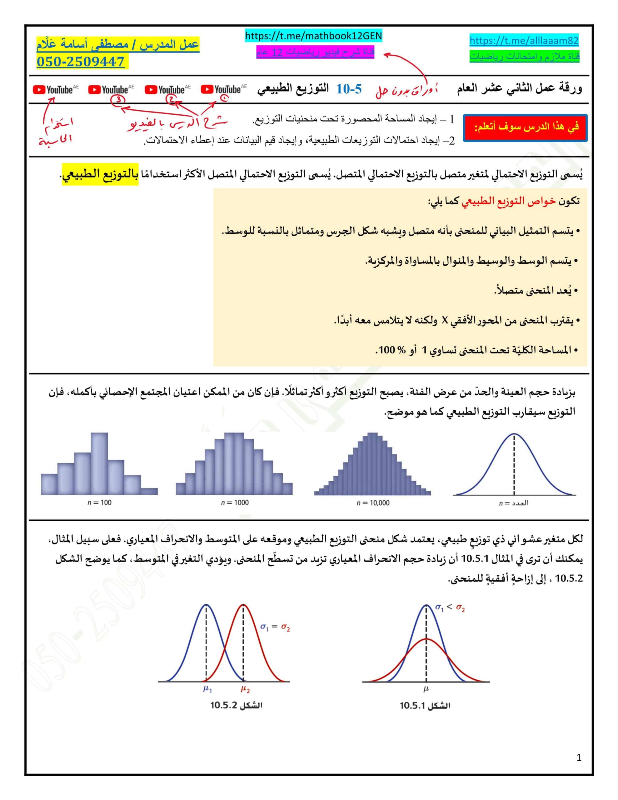 حل ورقة عمل التوزيع الطبيعي الرياضيات المتكاملة الصف الثاني عشر عام