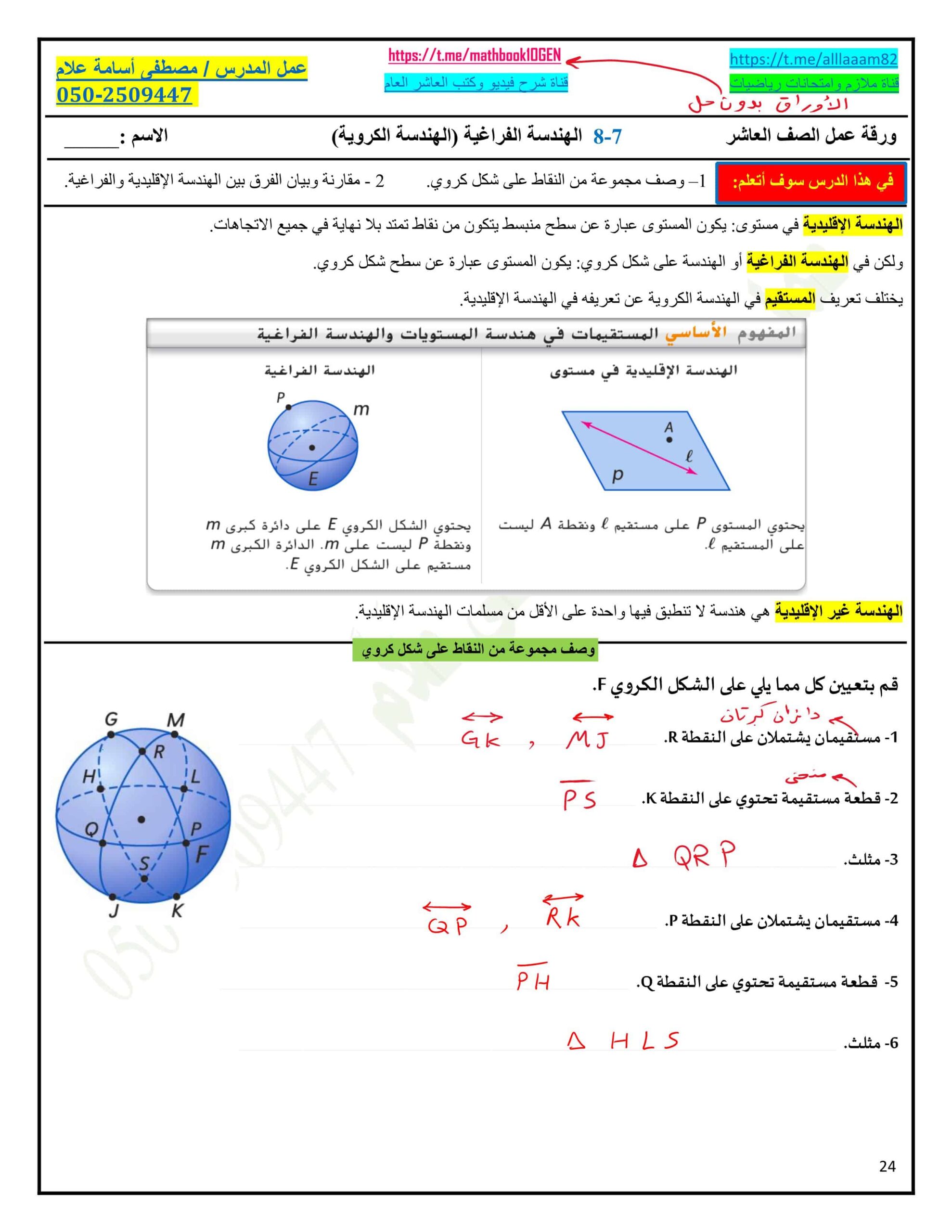 حل أوراق عمل الهندسة الفراغية - الهندسة الكروية الرياضيات المتكاملة الصف العاشر عام