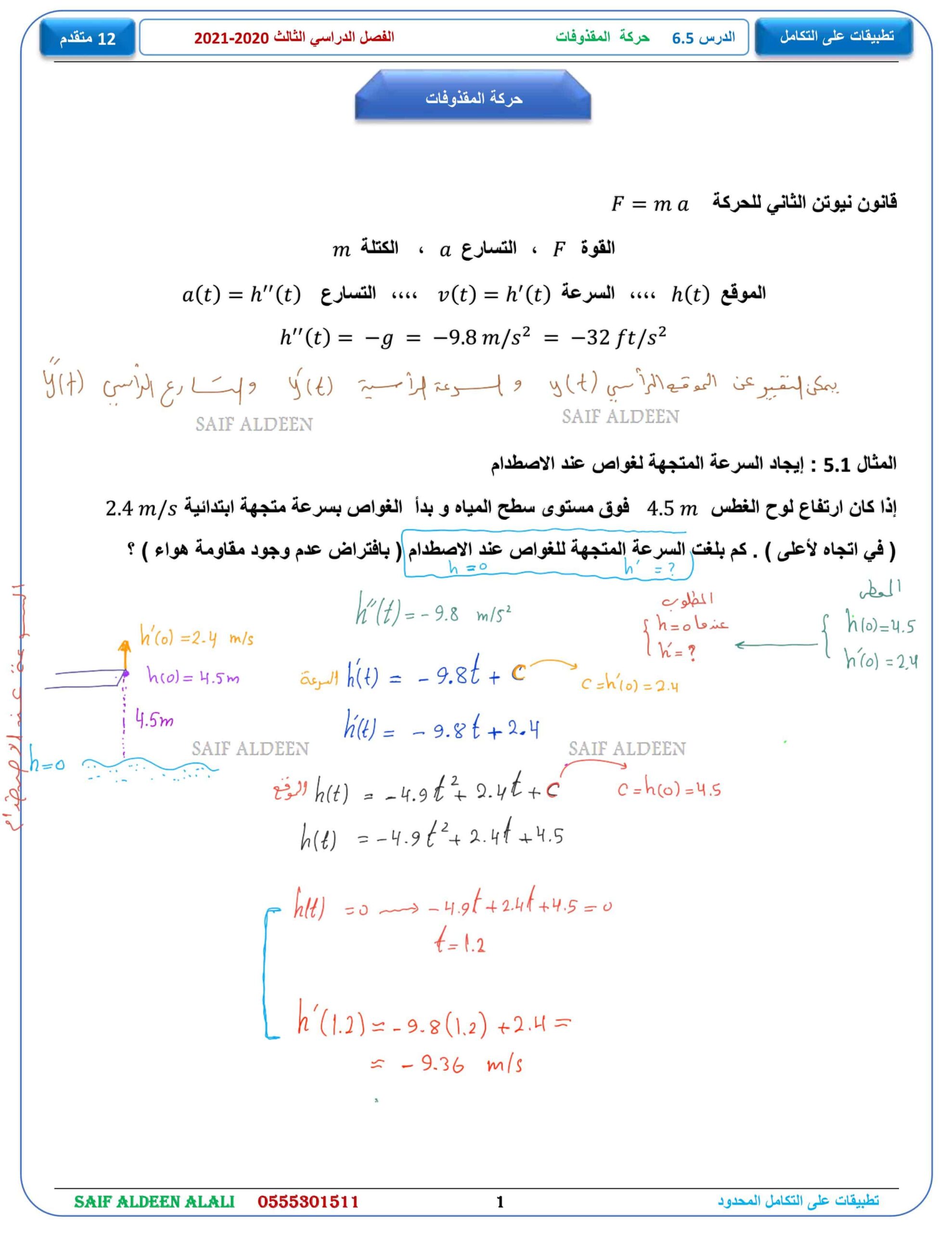 حل ورقة عمل حركة المقذوفات الرياضيات المتكاملة الصف الثاني عشر متقدم