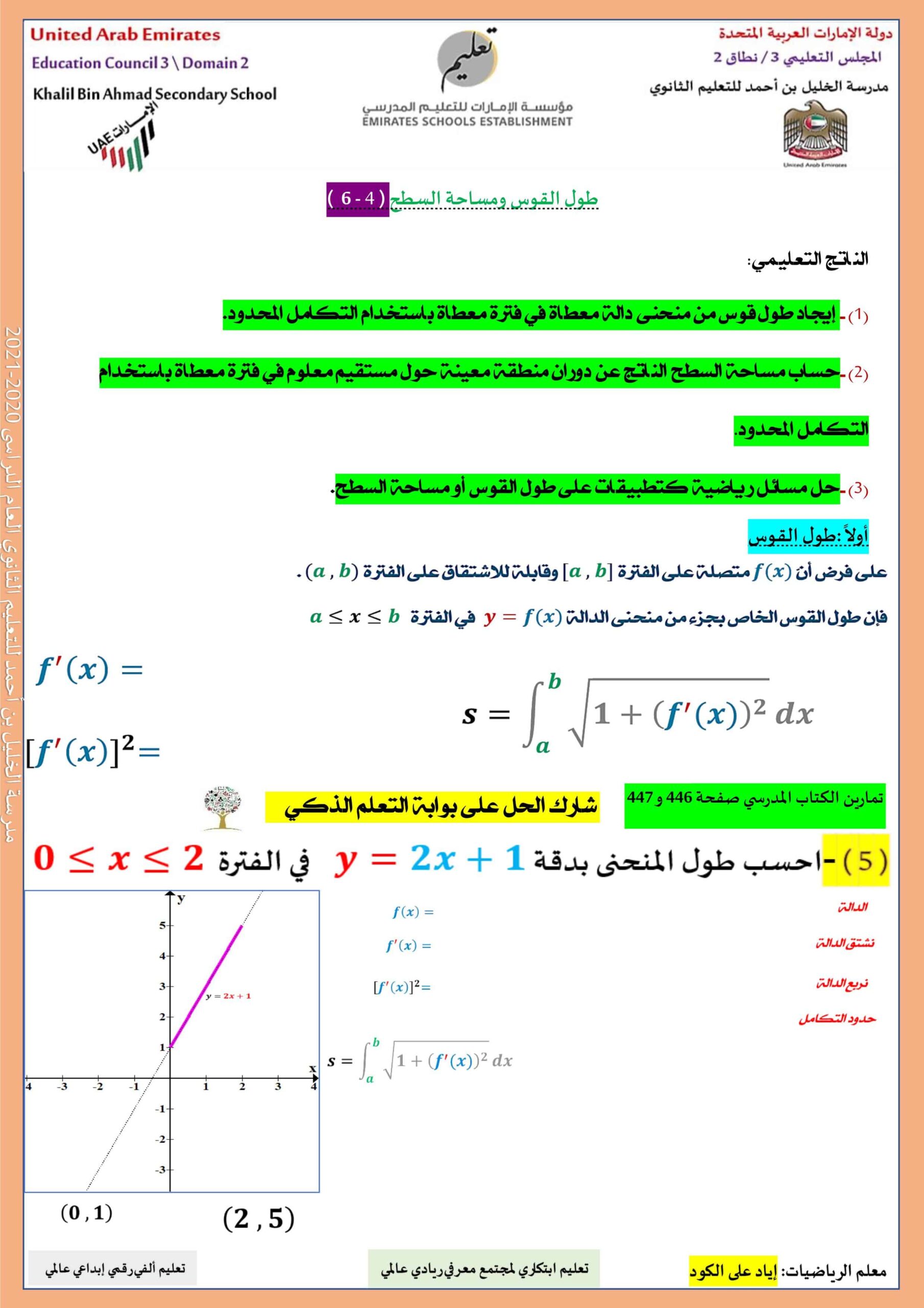 أوراق عمل طول القوس ومساحة السطح الرياضيات المتكاملة الصف الثاني عشر