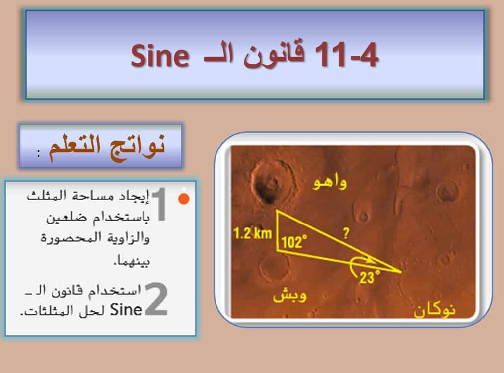 حل درس قانون الــ Sine الرياضيات المتكاملة الصف الحادي عشر - بوربوينت
