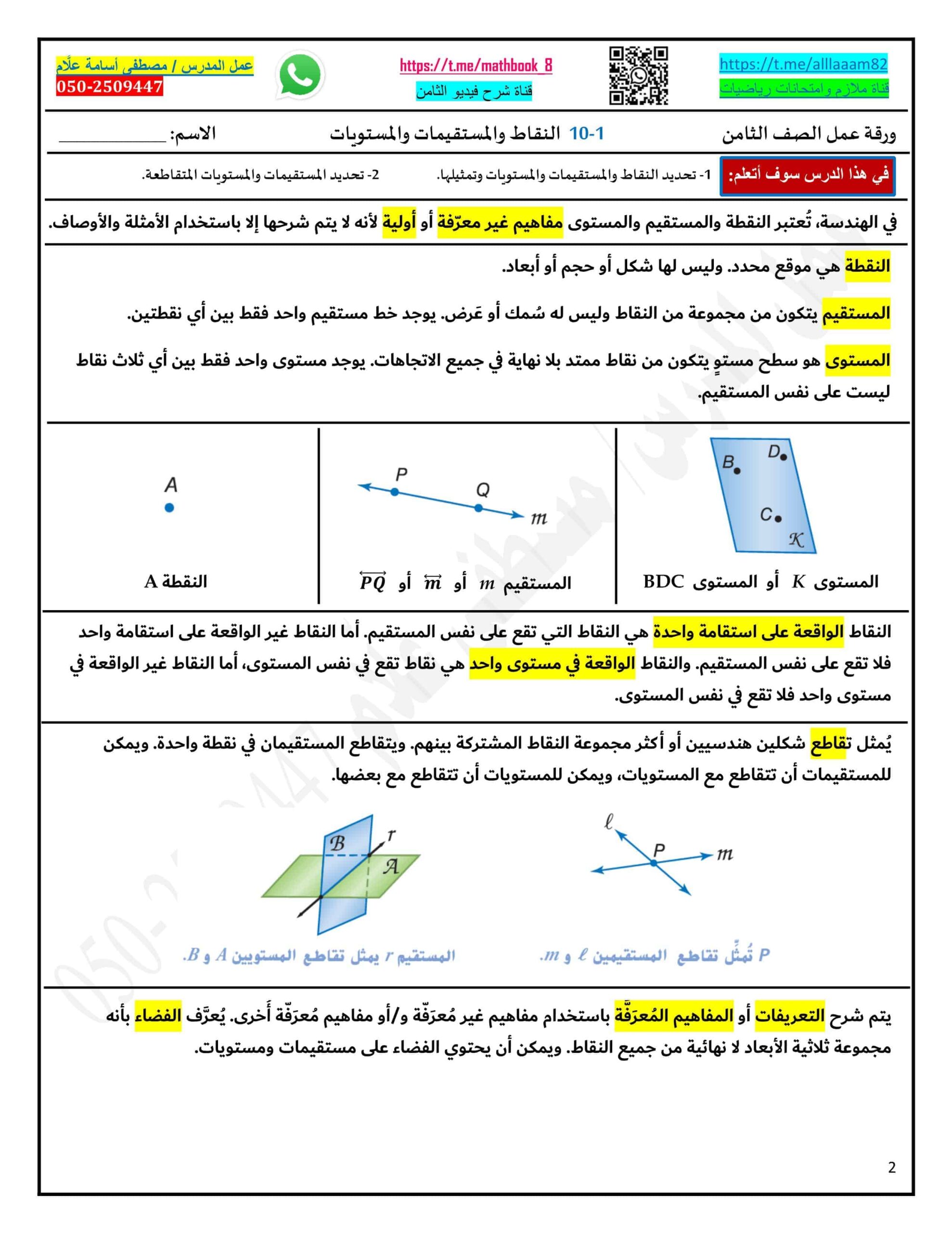 حل ورقة عمل النقاط والمستقيمات والمستويات الرياضيات المتكاملة الصف الثامن
