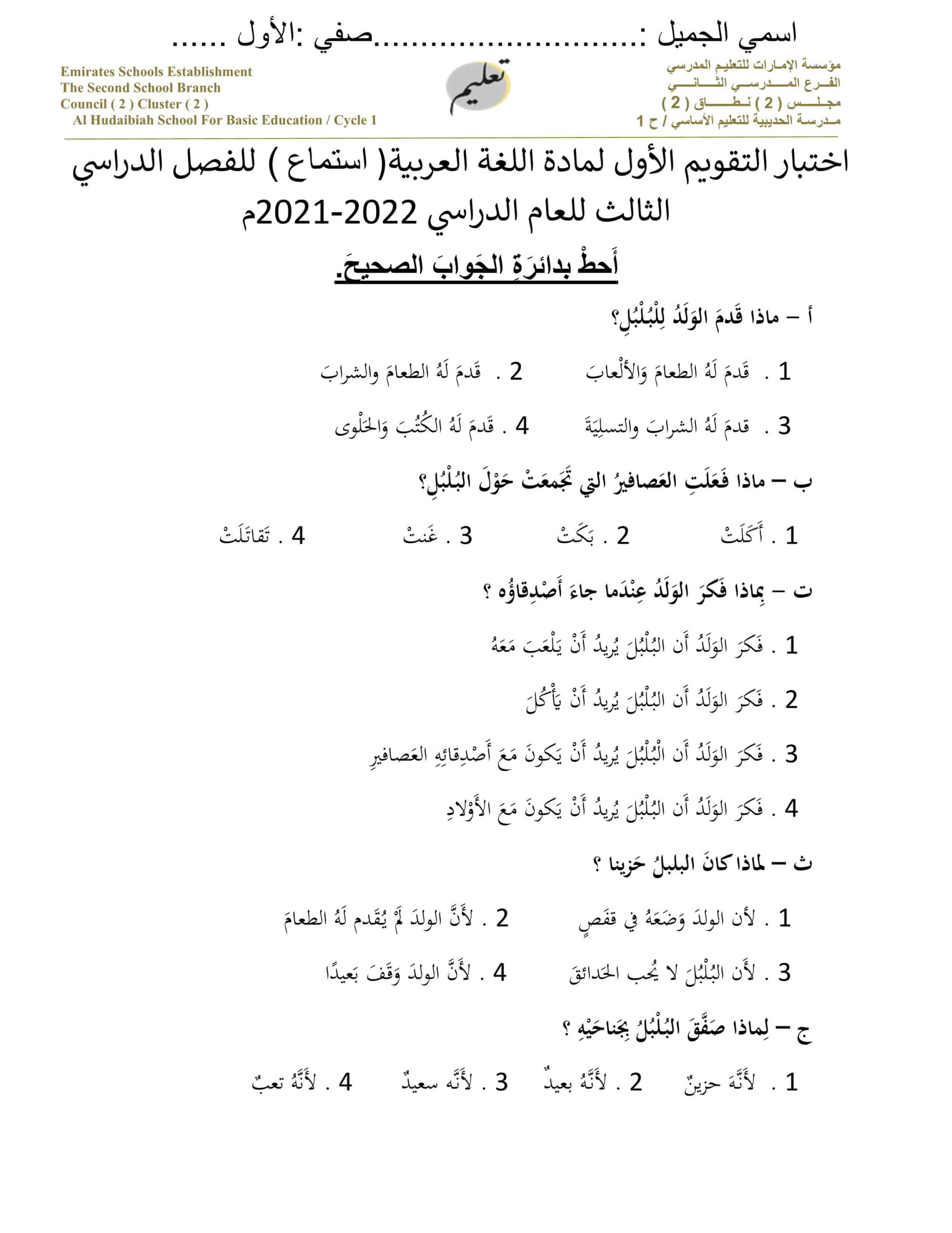 اختبار التقويم الأول استماع اللغة العربية الصف الأول