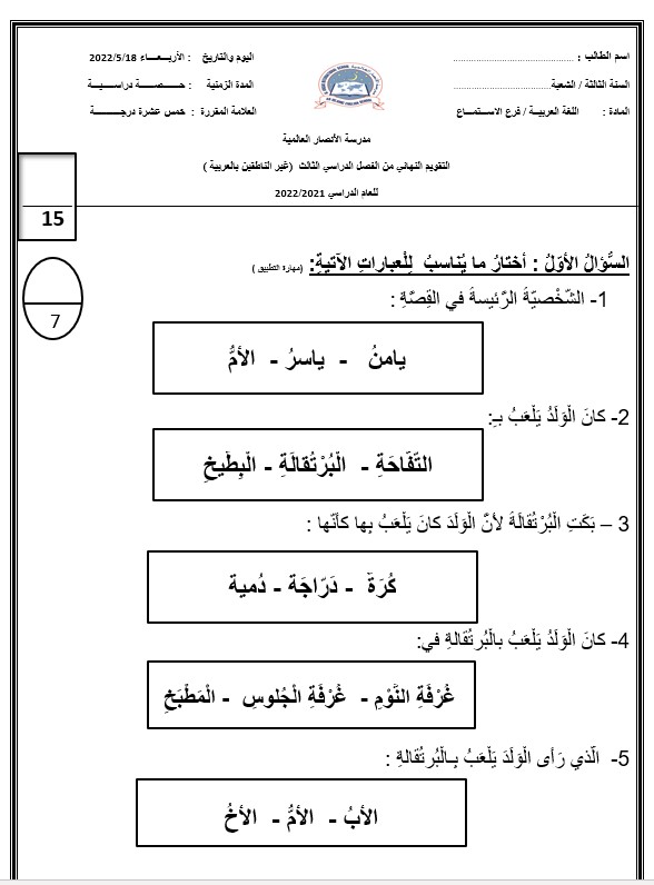 اختبار الاستماع التقويم النهائي لغير الناطقين بها اللغة العربية الصف الثاني 