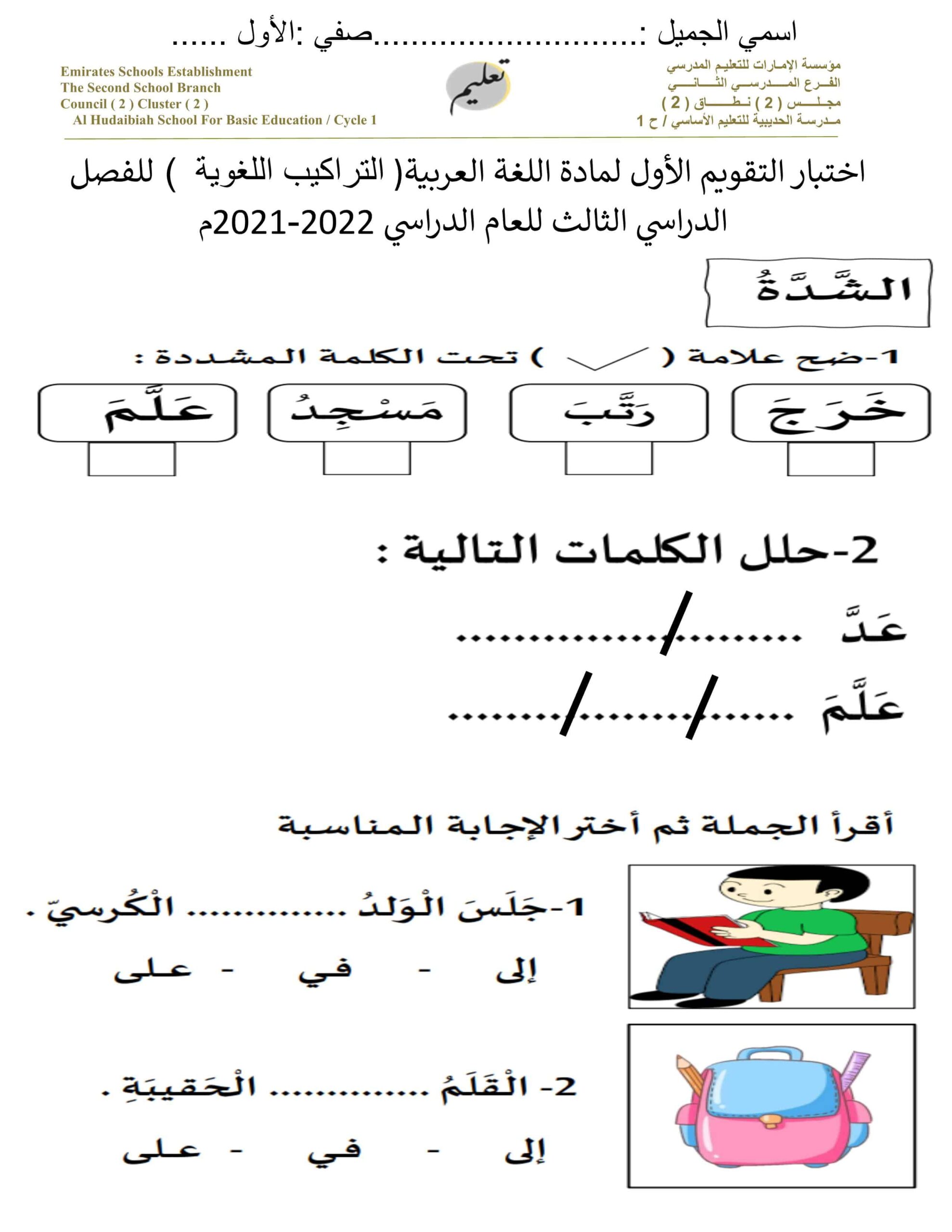 اختبار التقويم الأول التراكيب اللغوية اللغة العربية الصف الأول