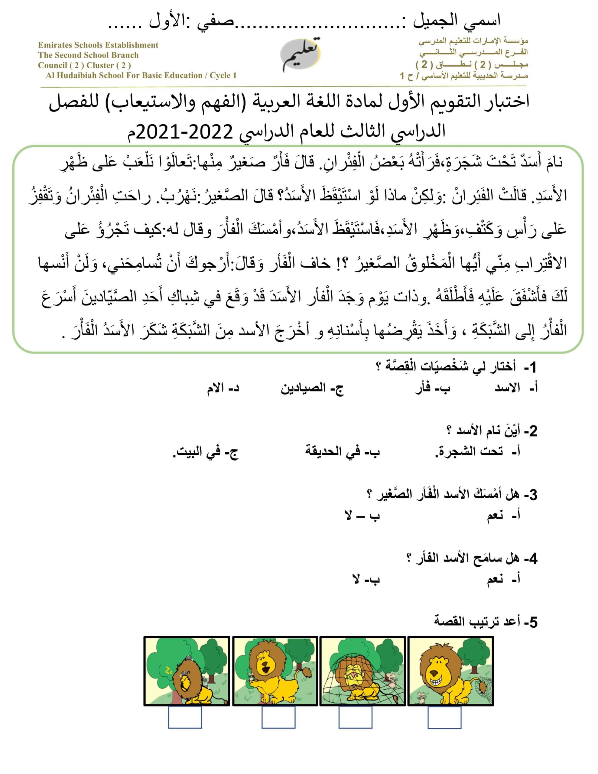 اختبار التقويم الأول الفهم والاستيعاب اللغة العربية الصف الأول