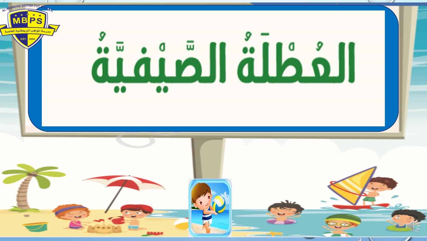 حل درس العطلة الصيفية لغير الناطقين بها اللغة العربية الصف الثالث - بوربوينت