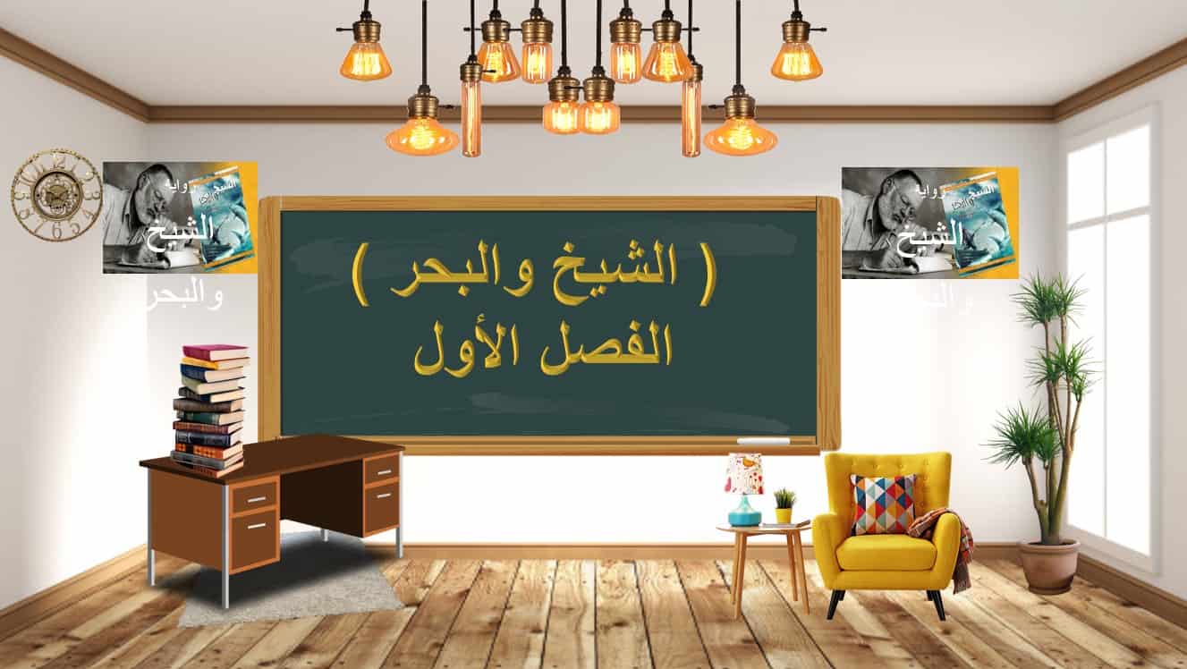 حل رواية الشيخ والبحر الفصل الأول اللغة العربية الصف العاشر - بوربوينت