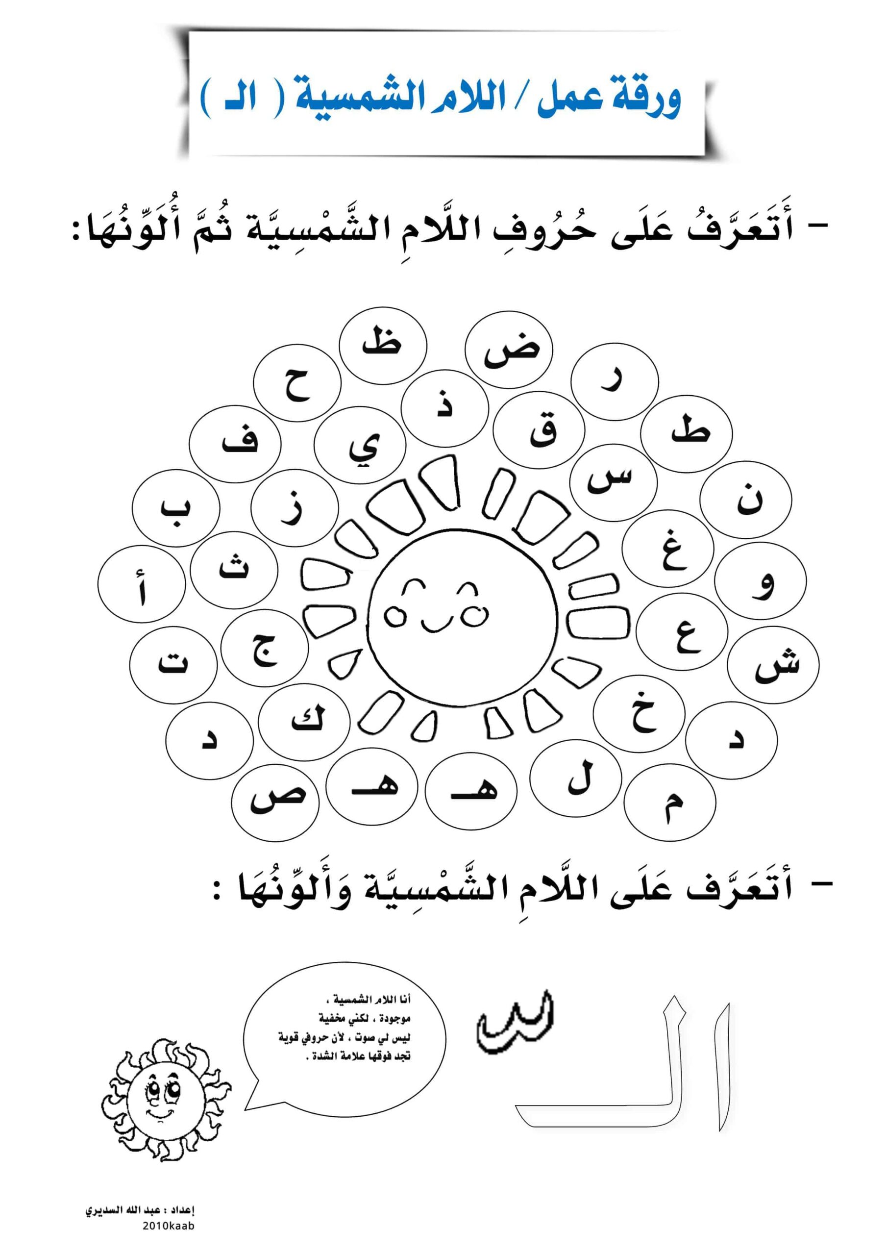 ورقة عمل اللام الشمسية واللام القمرية اللغة العربية الصف الثاني
