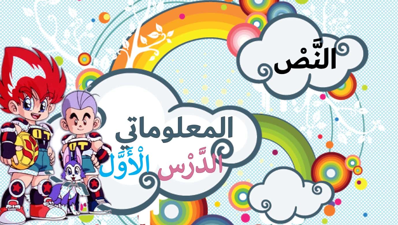 النص المعلوماتي الدرس الأول اللغة العربية الصف الثاني - بوربوينت