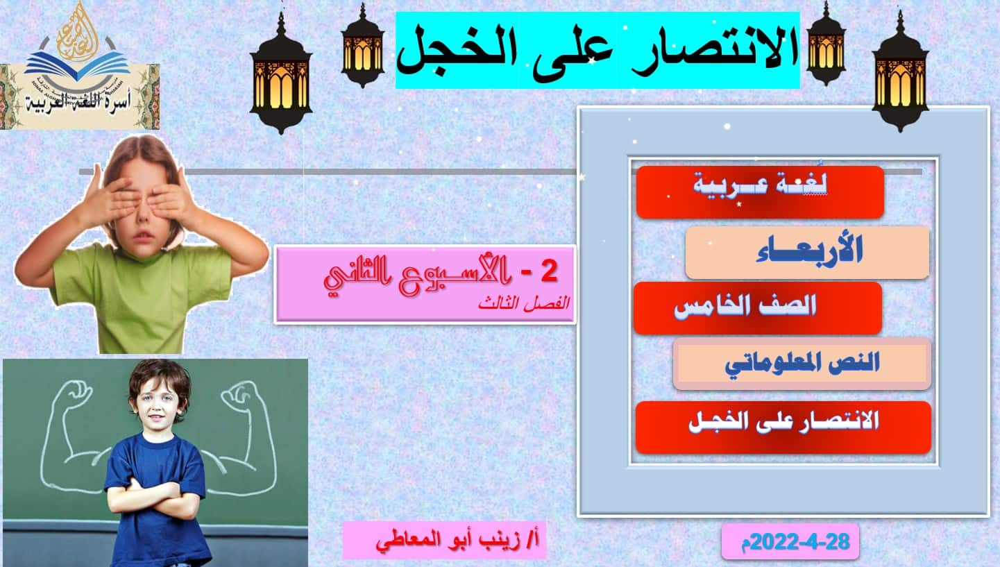 النص المعلوماتي الانتصار على الخجل اللغة العربية الصف الخامس - بوربوينت