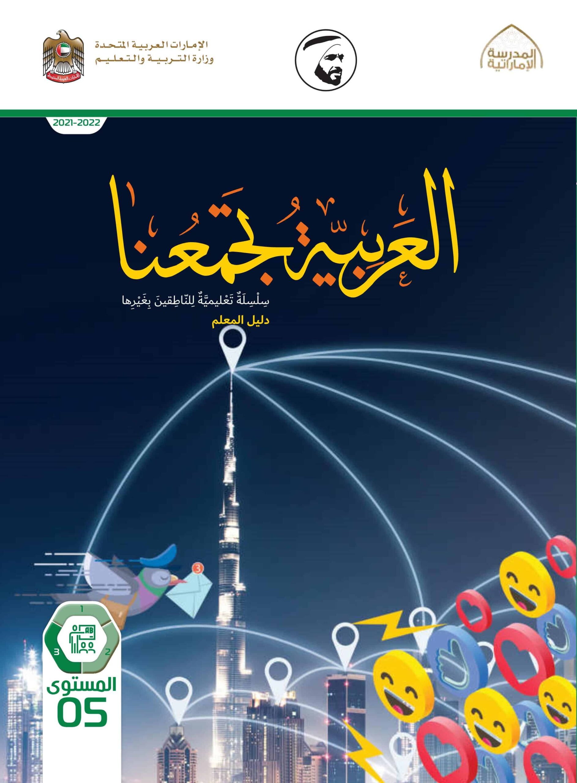 كتاب دليل المعلم لغير الناطقين بها اللغة العربية الصف الخامس الفصل الدراسي الثالث 2021-2022