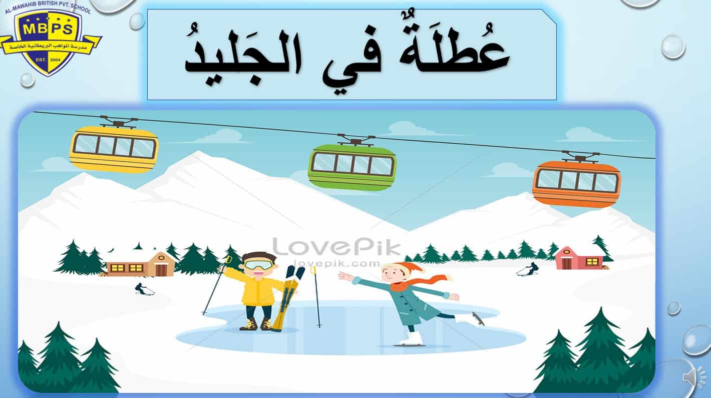 حل درس عطلة في الجليد لغير الناطقين بها اللغة العربية الصف الثالث - بوربوينت