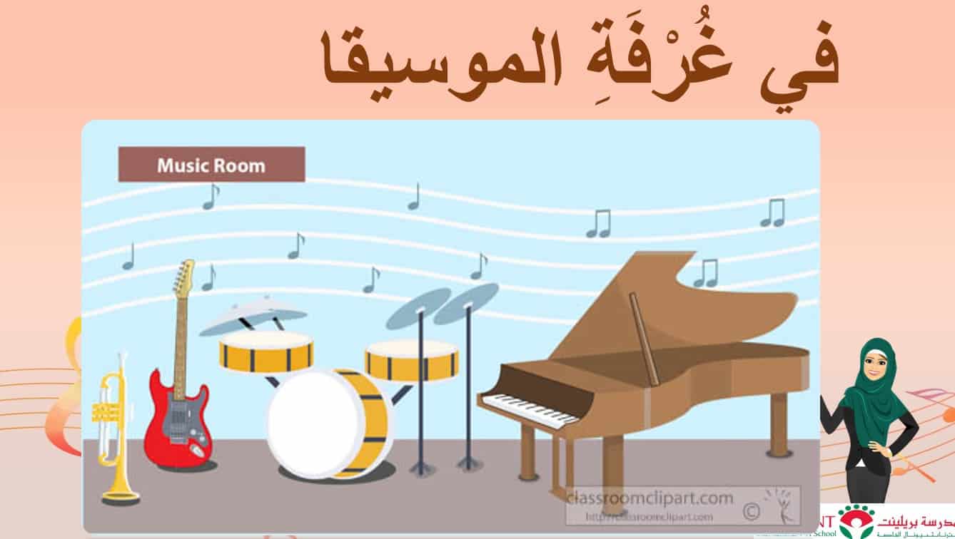 درس في غرفة لغير الناطقين بها الموسيقا اللغة العربية الصف الثاني - بوربوينت
