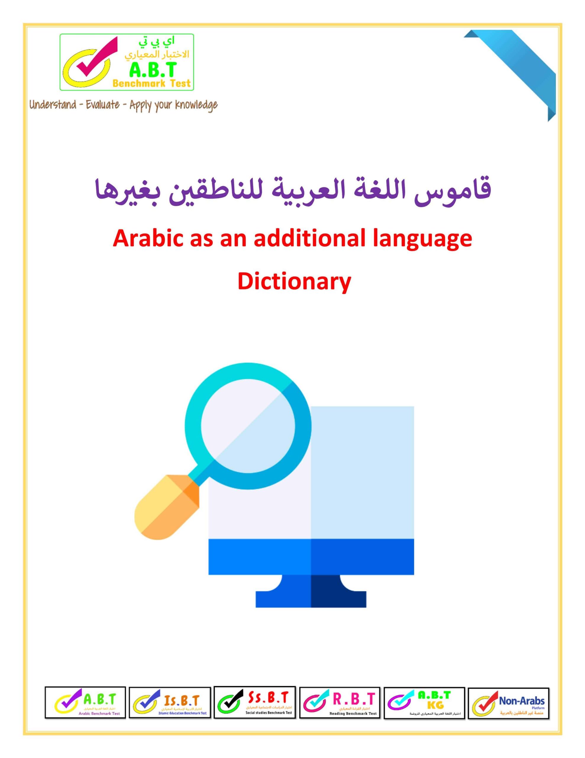 قاموس الكلمات لغير الناطقين بها اللغة العربية الصف الأول - التاسع 