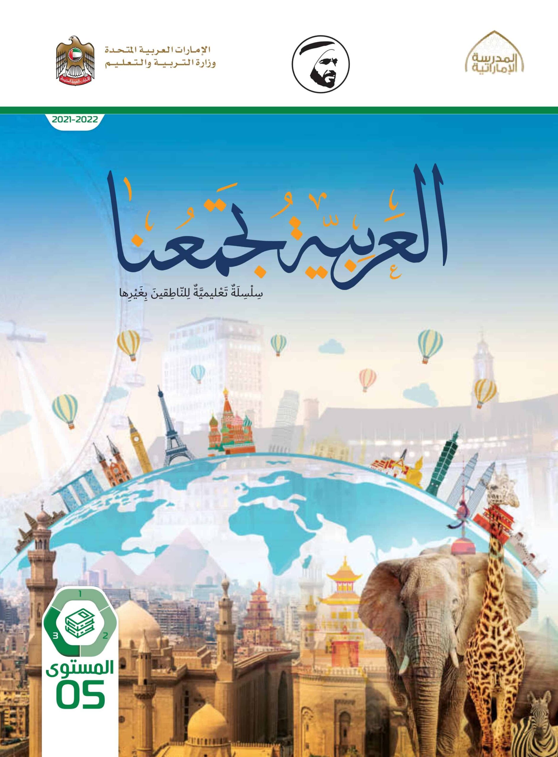 كتاب الطالب لغير الناطقين بها اللغة العربية الصف الخامس الفصل الدراسي الثالث 2021-2022