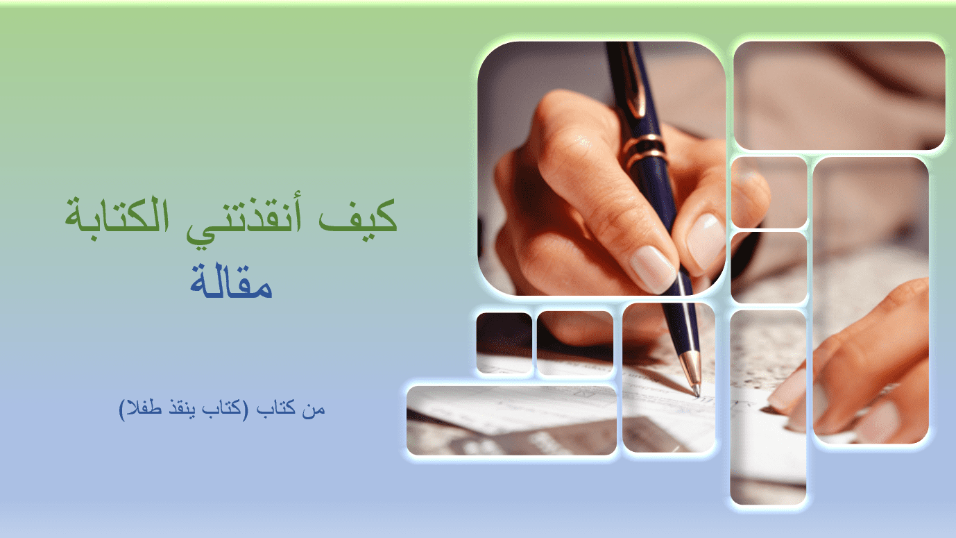 حل درس كيف أنقذتني الكتابة اللغة العربية الصف العاشر - بوربوينت