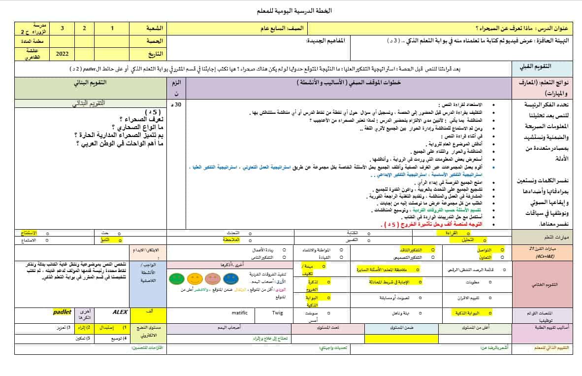 الخطة الدرسية اليومية ماذا تعرف عن الصحراء اللغة العربية الصف السابع