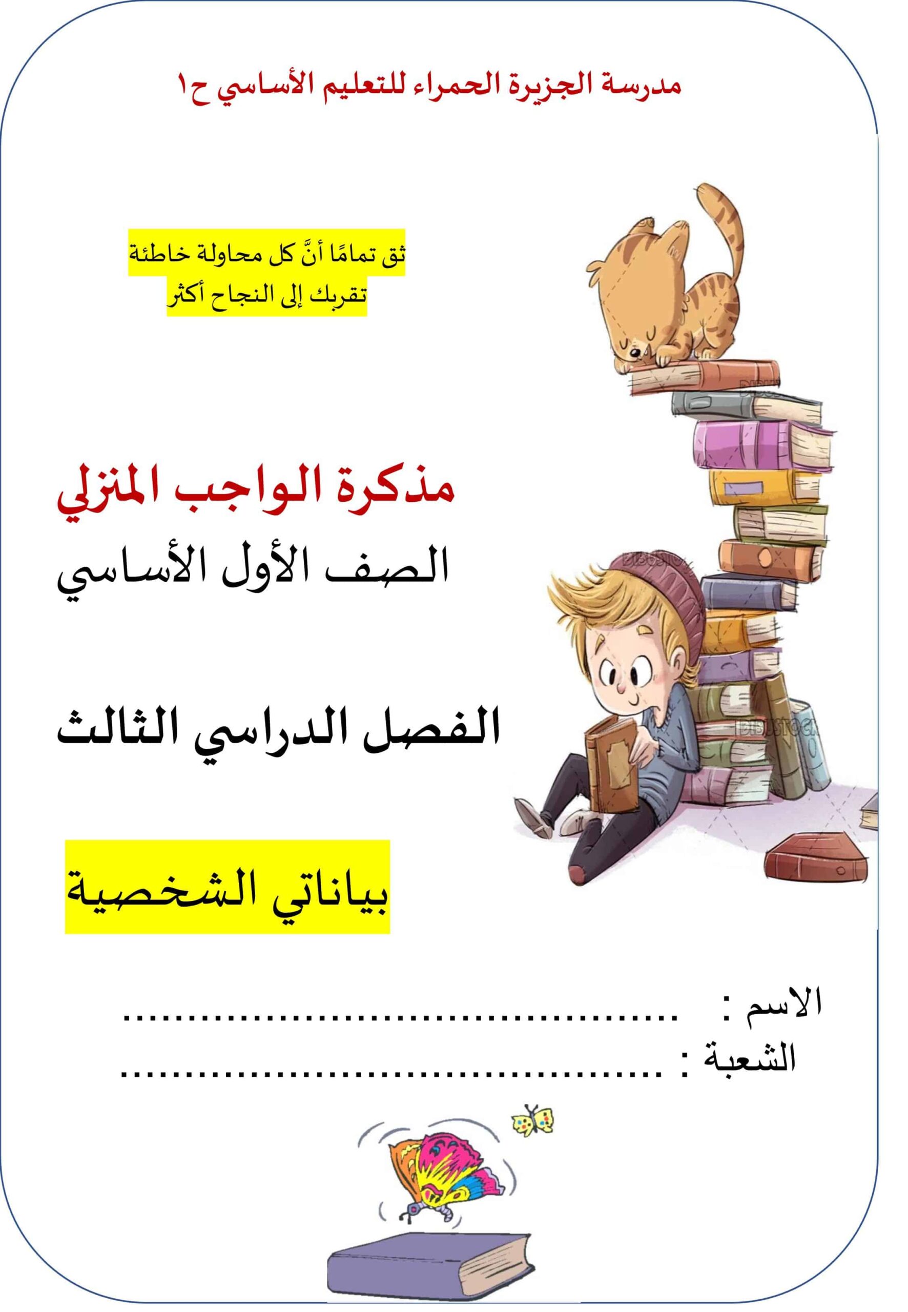 مذكرة الواجب المنزلي اللغة العربية الصف الأول 