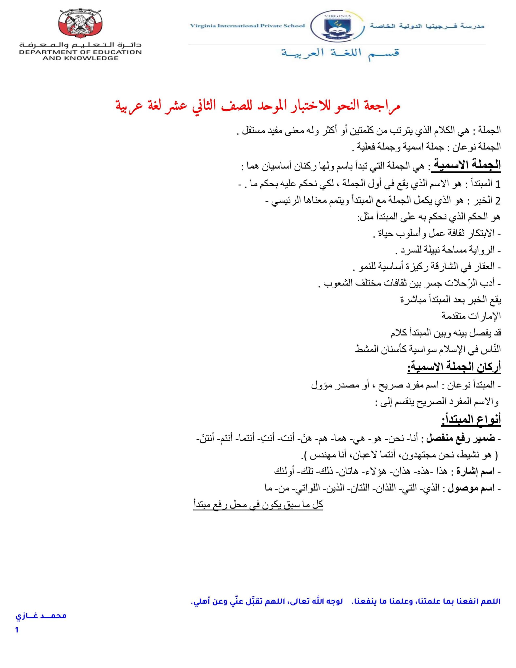 مراجعة النحو للاختبار اللغة العربية الصف الثاني عشر