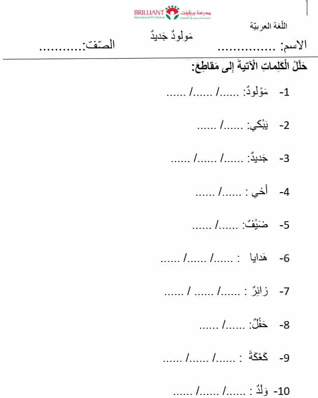 ورقة عمل مولود جديد لغير الناطقين بها اللغة العربية الصف الثالث