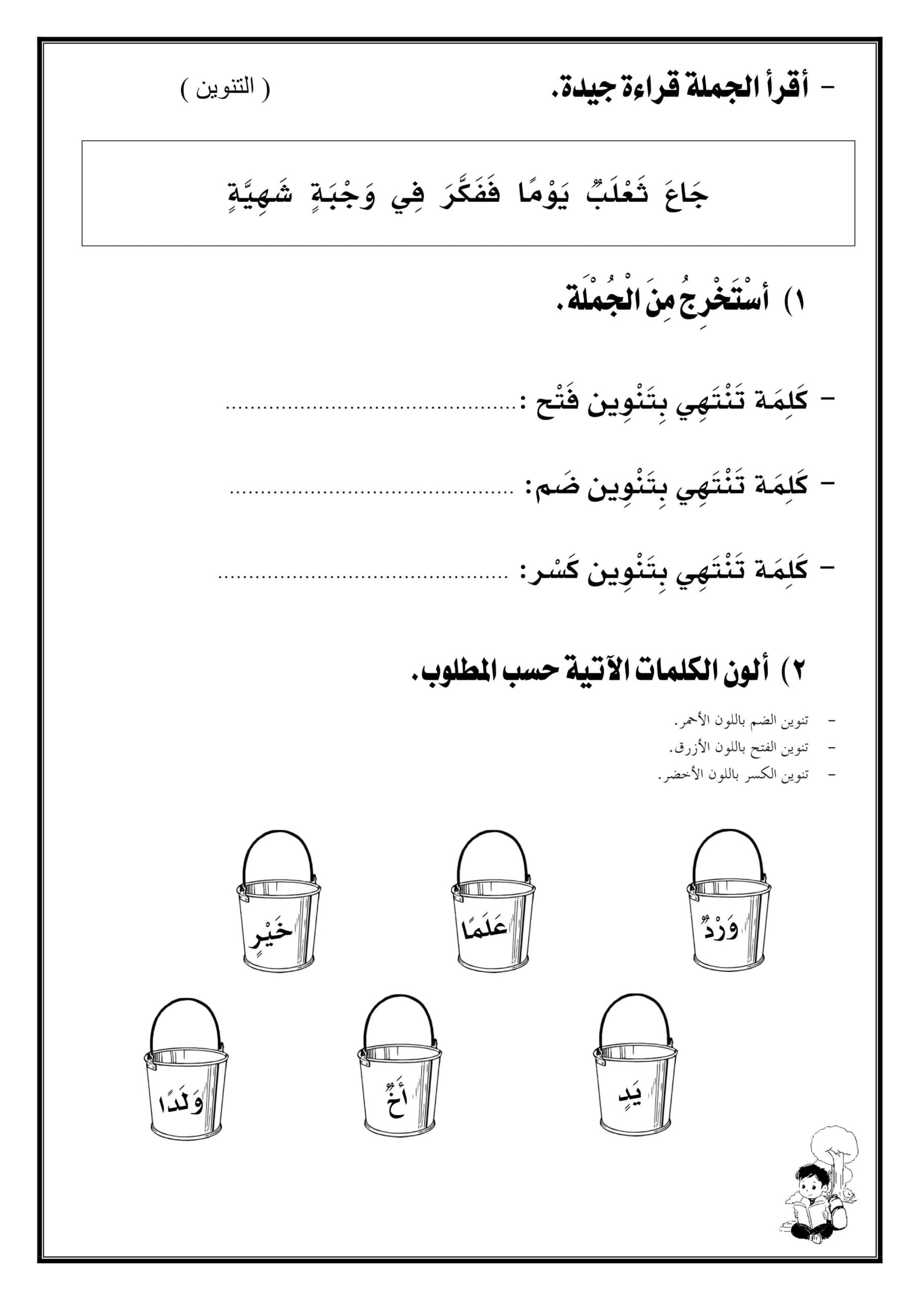 ورقة عمل درس التنوين اللغة العربية الصف الأول