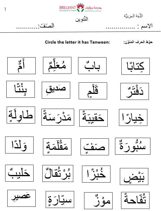ورقة عمل التنوين لغير الناطقين بها اللغة العربية الصف الثالث