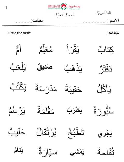 ورقة عمل الجملة الفعلية لغير الناطقين بها اللغة العربية الصف الثالث 