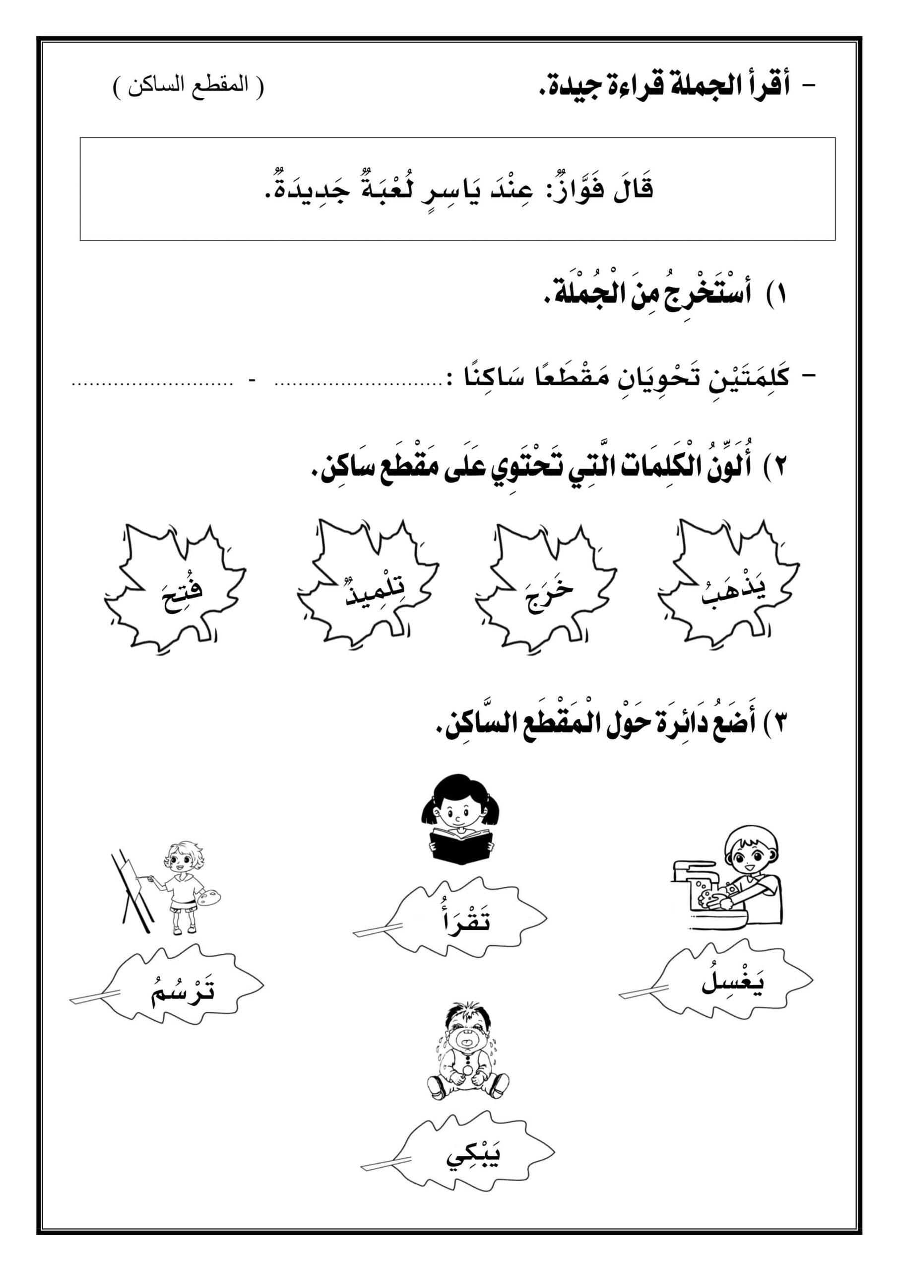 ورقة عمل درس المقطع الساكن اللغة العربية الصف الأول
