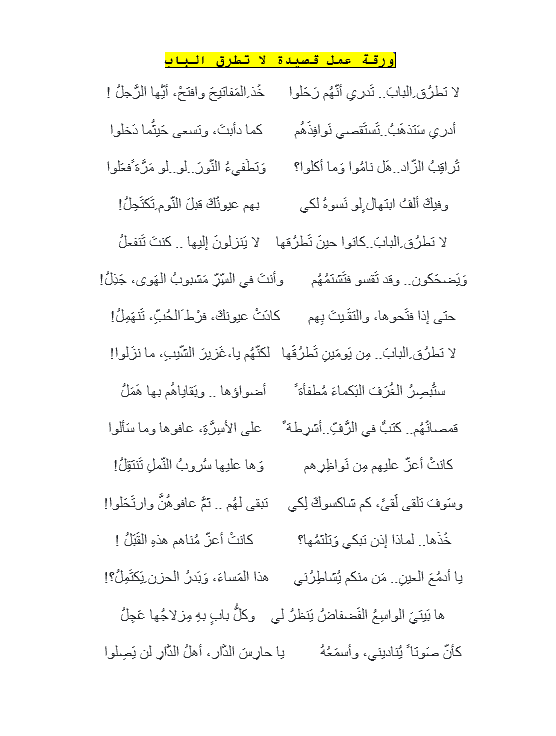 ورقة عمل قصيدة لا تطرق الباب اللغة العربية الصف العاشر