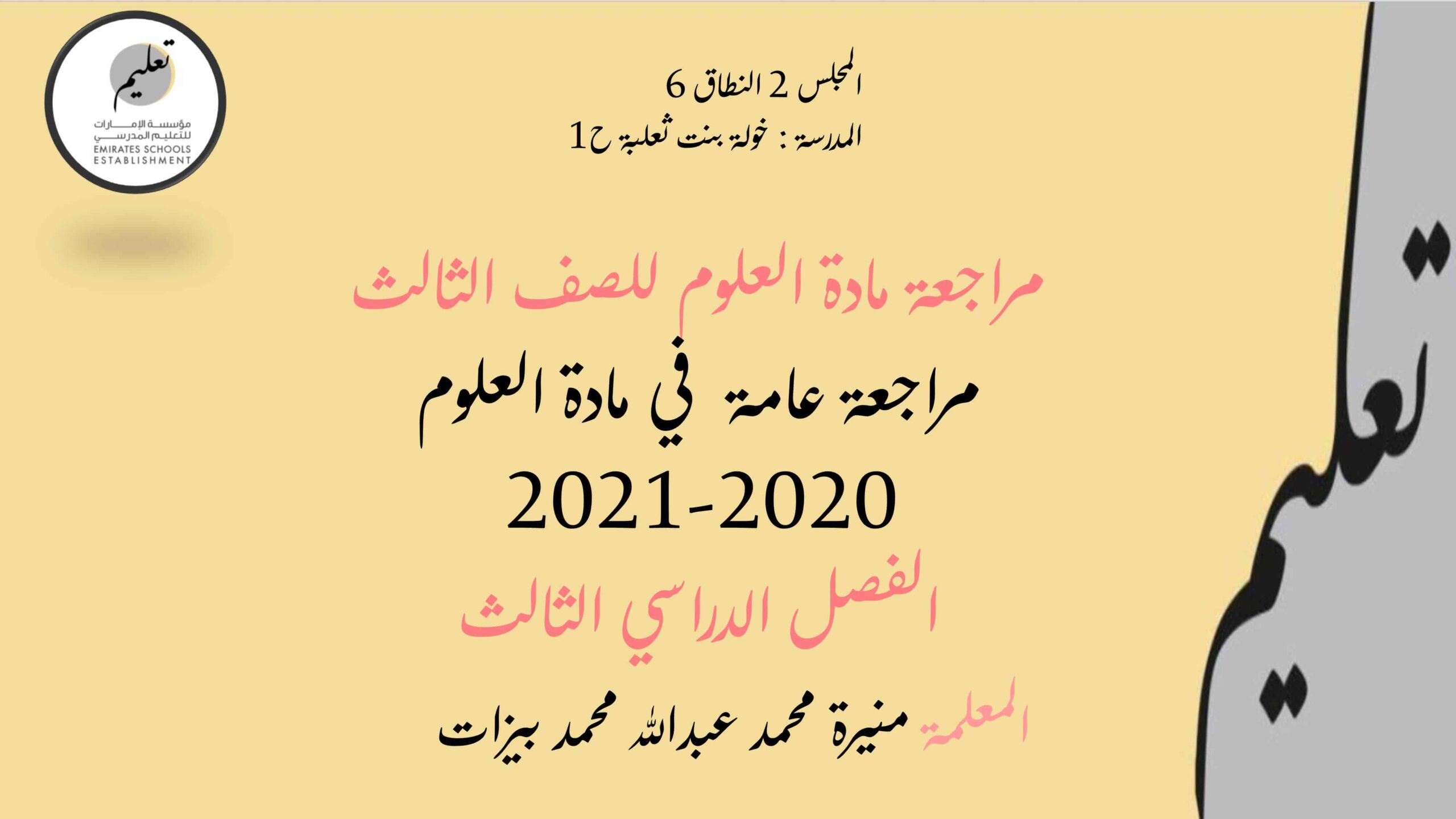 مراجعة عامة الفصل الدراسي الثالث العلوم المتكاملة الصف الثالث