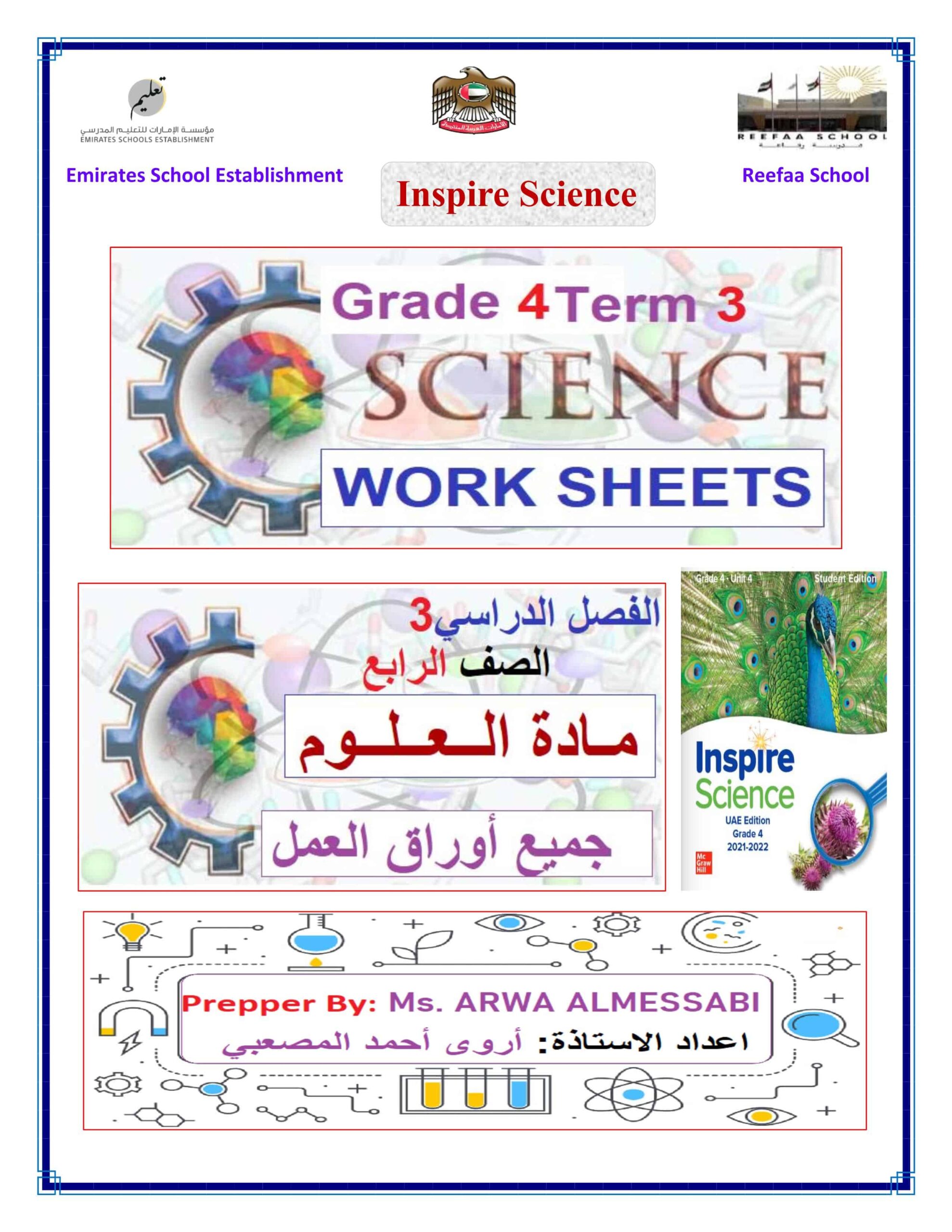 ملخص و أوراق عمل شاملة العلوم المتكاملة الصف الرابع