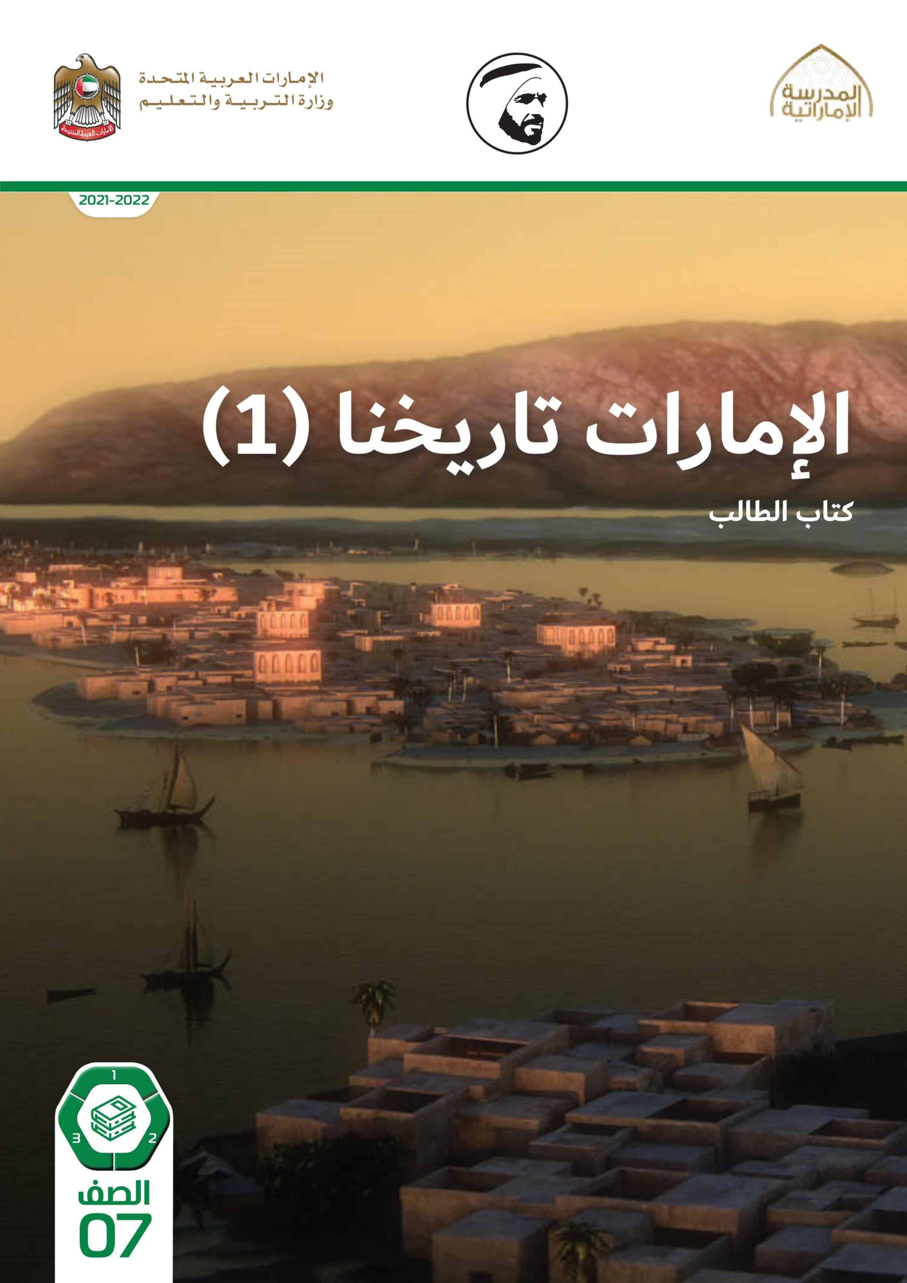 كتاب الطالب الإمارات تاريخنا الدراسات الاجتماعية والتربية الوطنية الصف السابع الفصل الدراسي الثالث 2021-2022