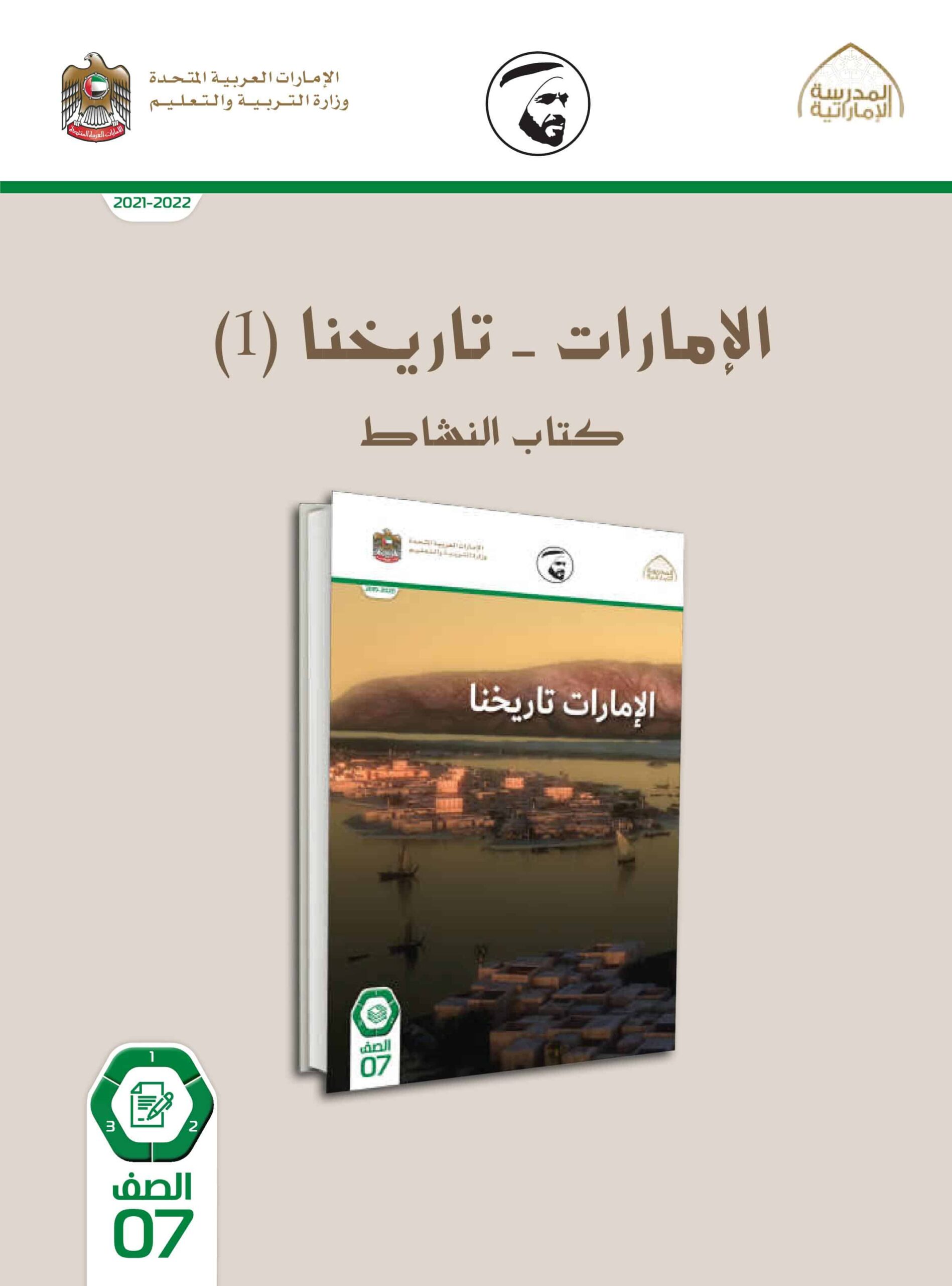 كتاب النشاط الإمارات تاريخنا الدراسات الإجتماعية والتربية الوطنية الصف السابع الفصل الدراسي الثالث 2021-2022