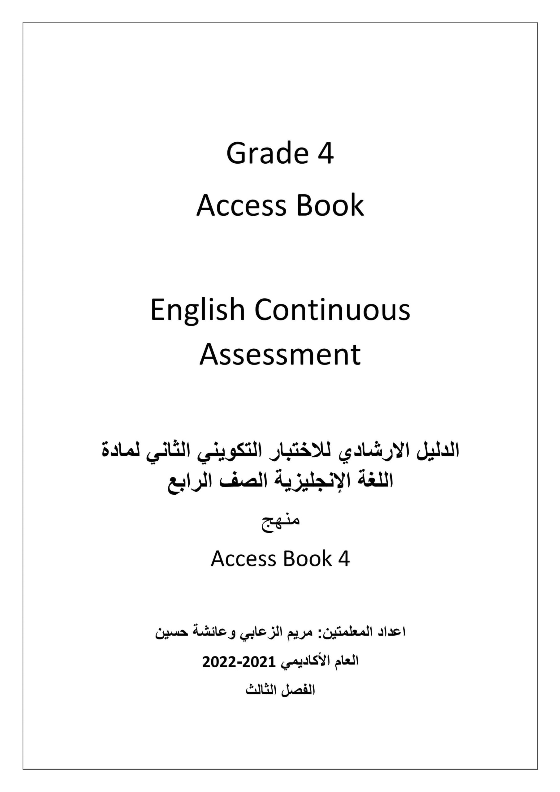 الدليل الإرشادي للاختبار التكويني الثاني اللغة الإنجليزية الصف الرابع