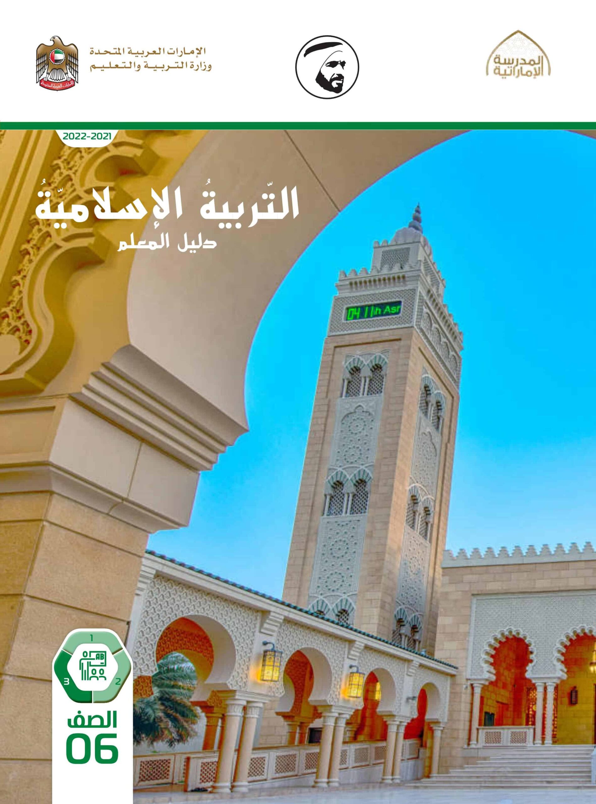 كتاب دليل المعلم التربية الإسلامية الصف السادس الفصل الدراسي الثالث 2021-2022