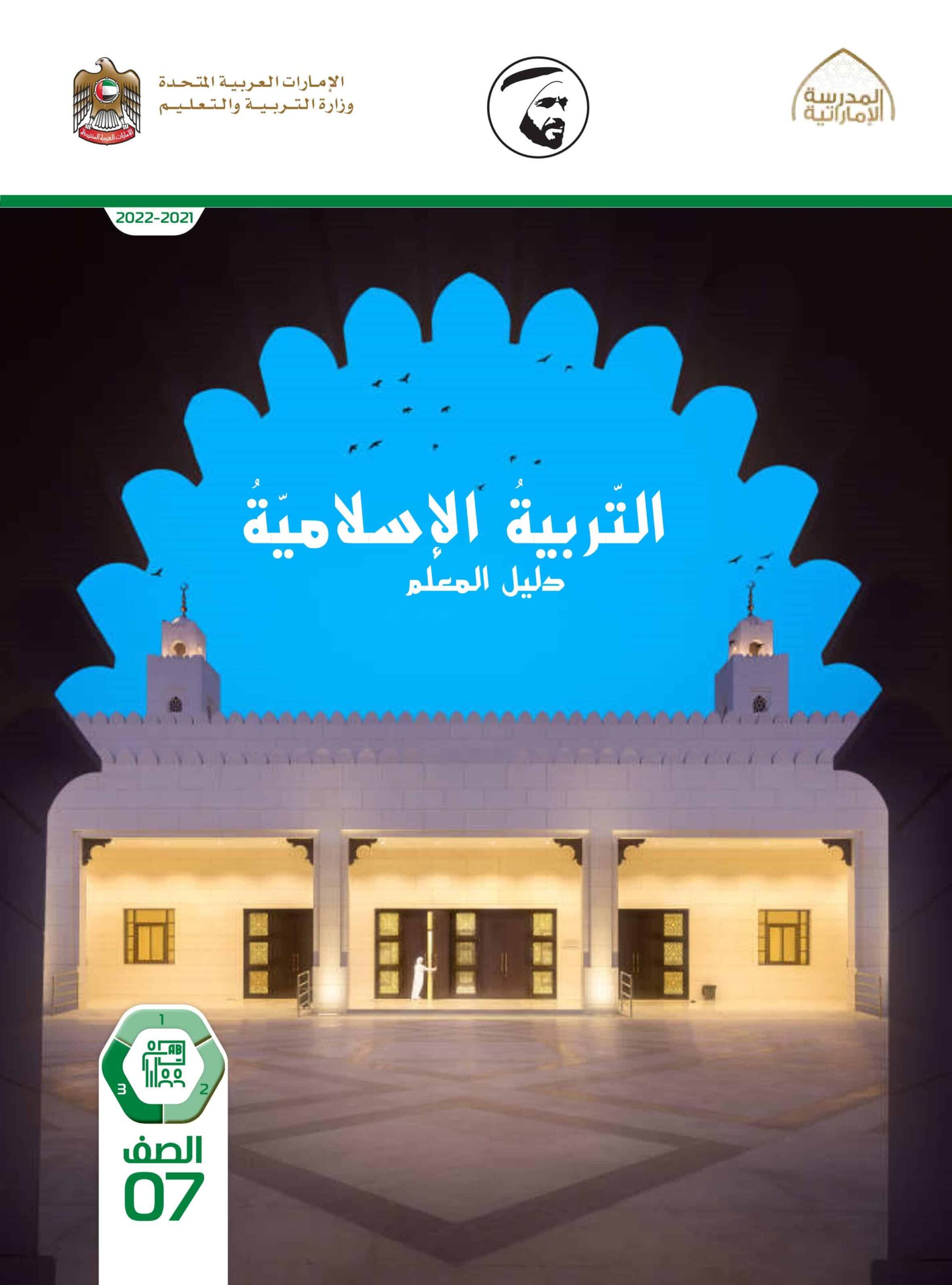 كتاب دليل المعلم التربية الإسلامية الصف السابع الفصل الدراسي الثالث 2021-2022
