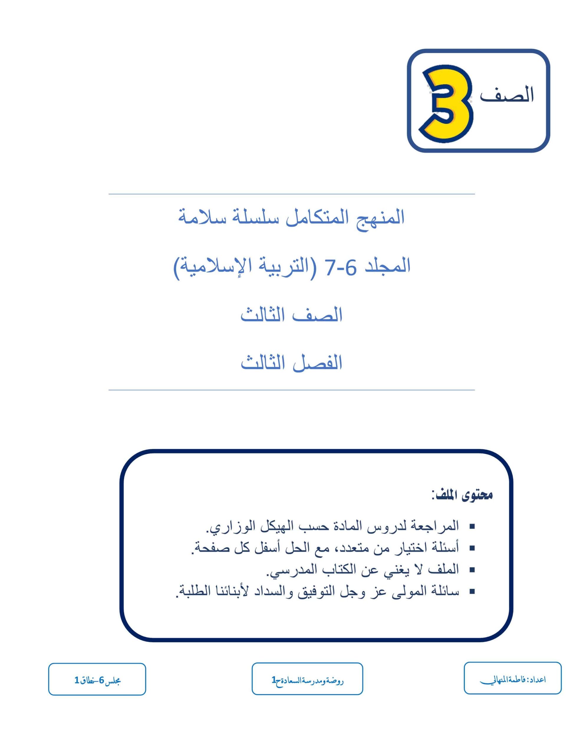 أوراق عمل وفقا لهيكل امتحان التربية الإسلامية الصف الثالث 