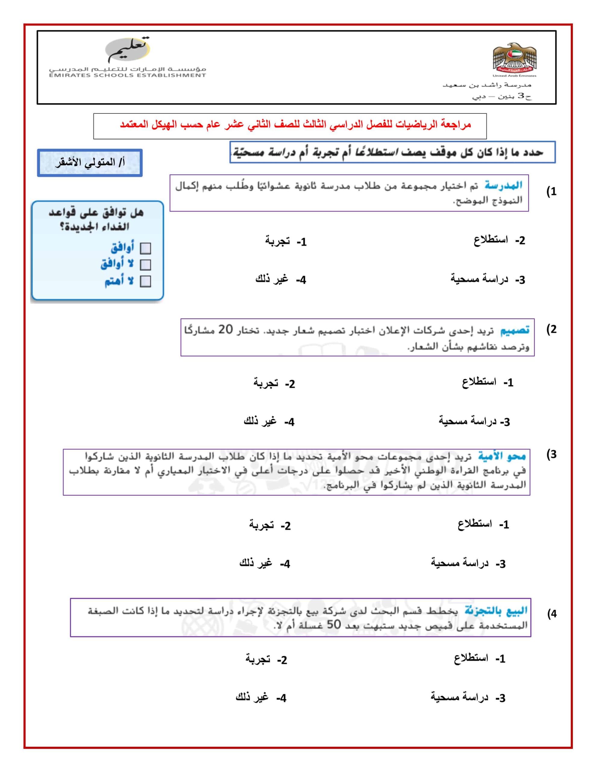 أوراق عمل مراجعة حسب الهيكل الرياضيات المتكاملة الصف الثاني عشر عام