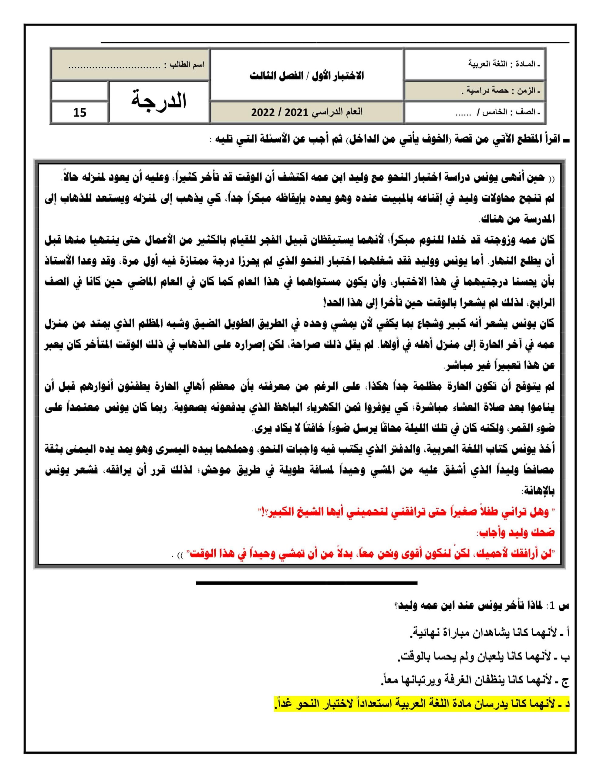 الاختبار الأول اللغة العربية الصف الخامس