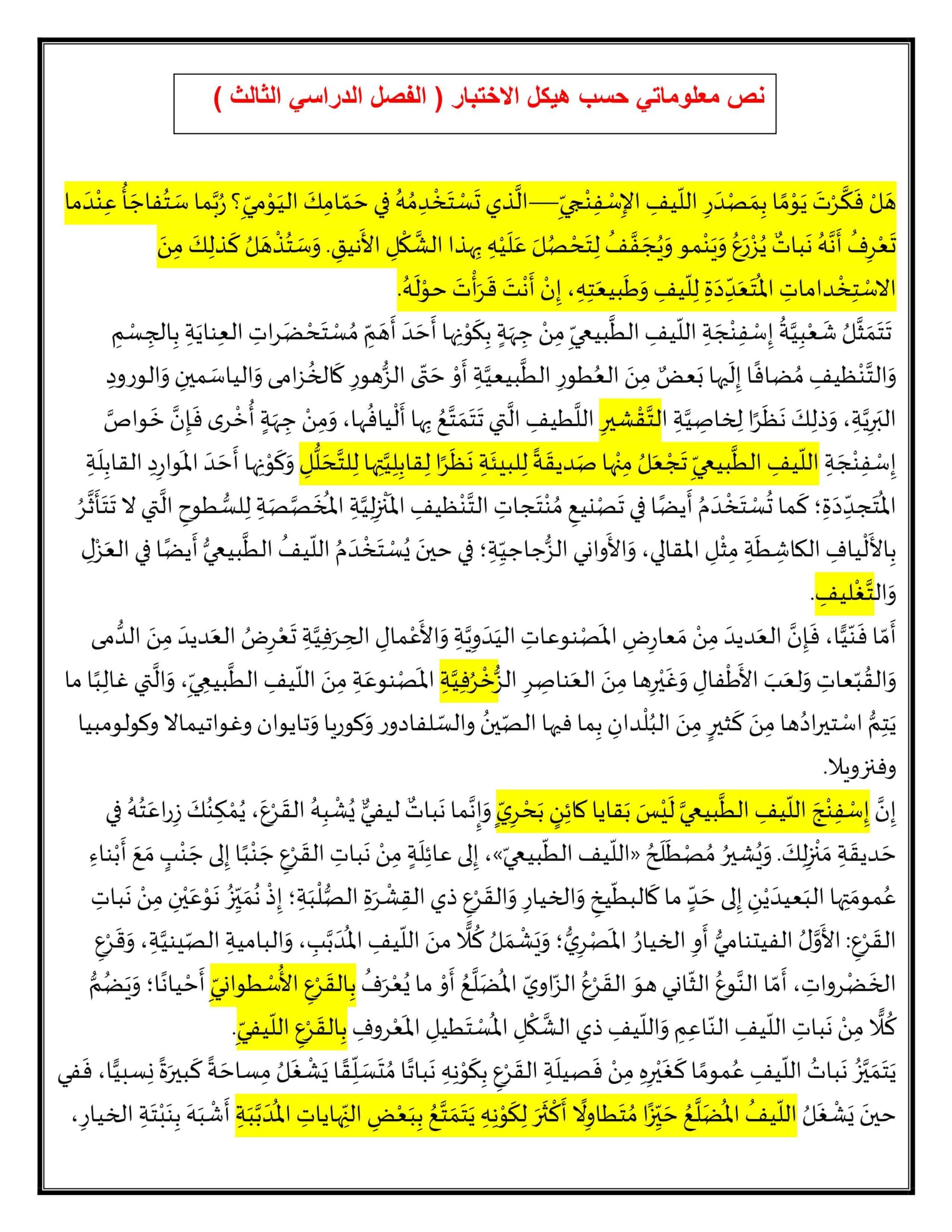 حل النص المعلوماتي الليف الإسنفنجي حسب هيكل اللغة العربية الصف الخامس 