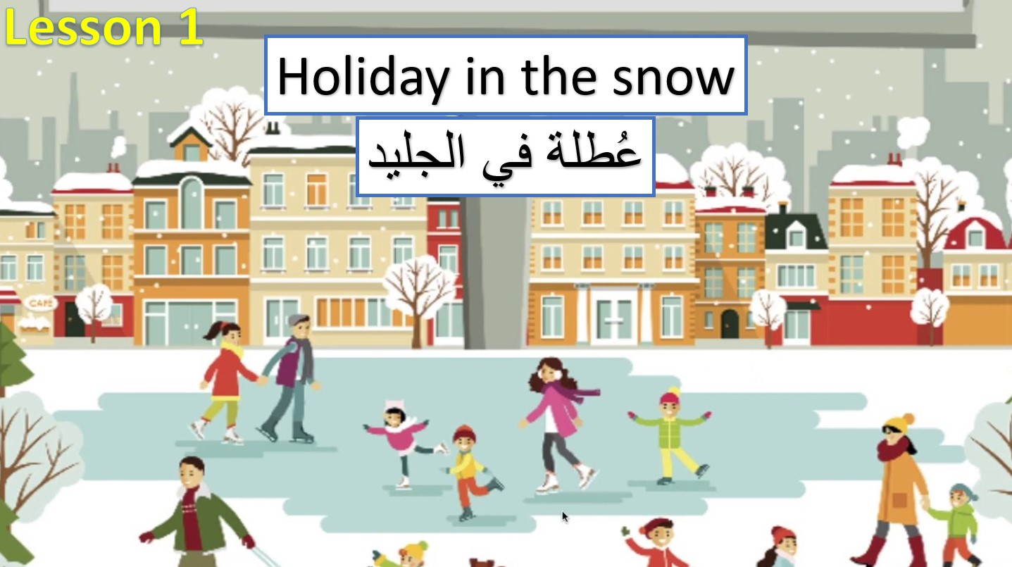 درس عطلة في الجليد لغير الناطقين بها اللغة العربية الصف الثالث - بوربوينت
