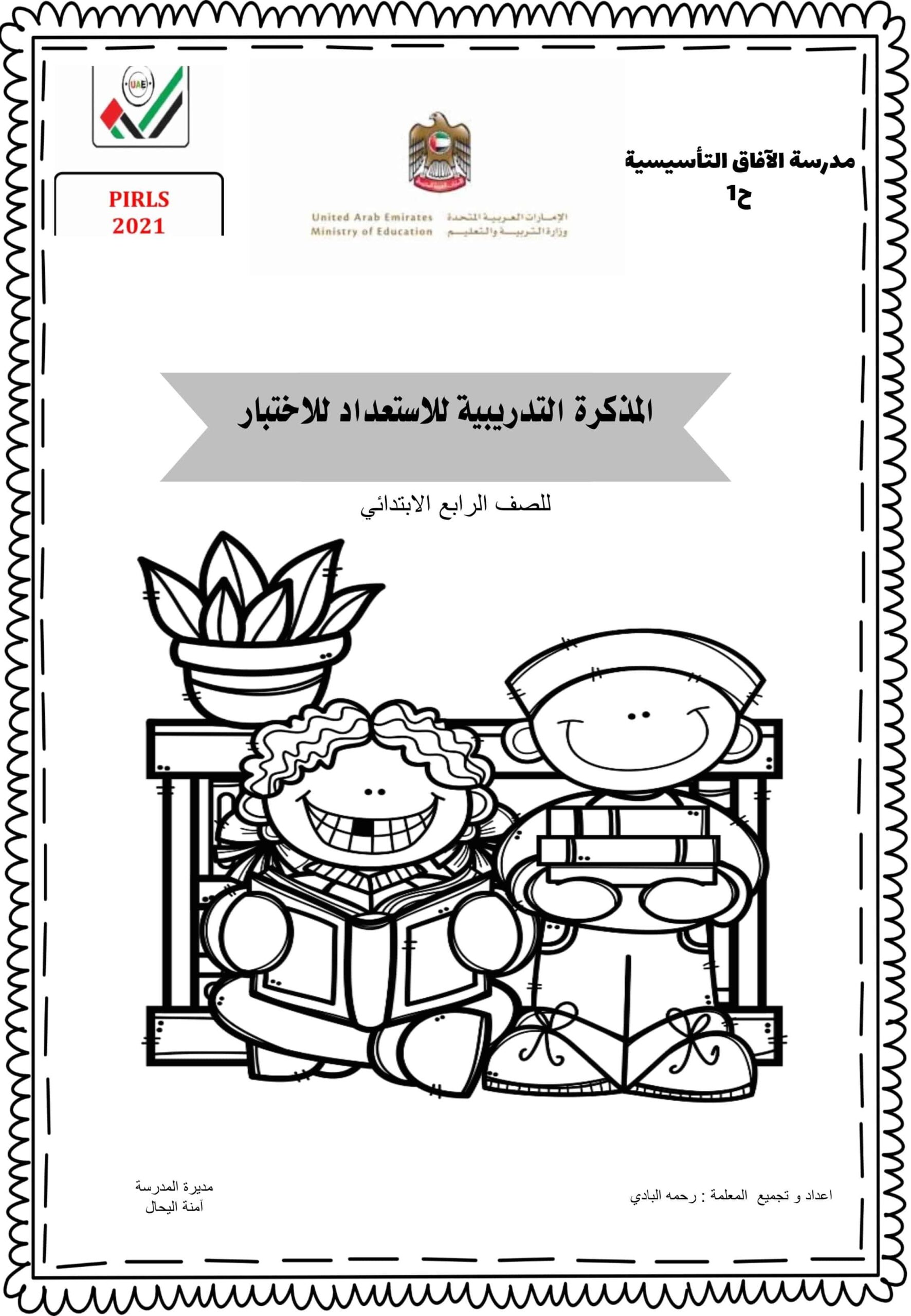 المذكرة التدريبية للاستعداد للاختبار اللغة العربية الصف الرابع 