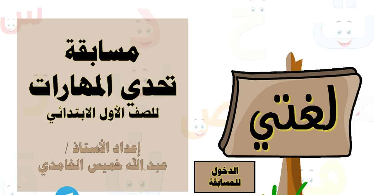 مسابقة تحدي المهارات اللغة العربية الصف الأول - بوربوينت 