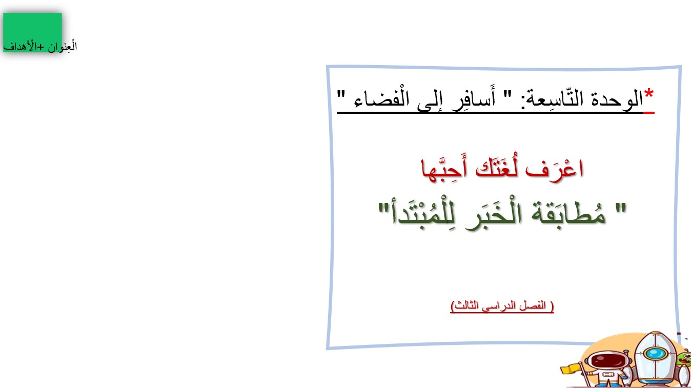 حل درس مطابقة الخبر بالمبتدأ اللغة العربية الصف الثاني - بوربوينت 
