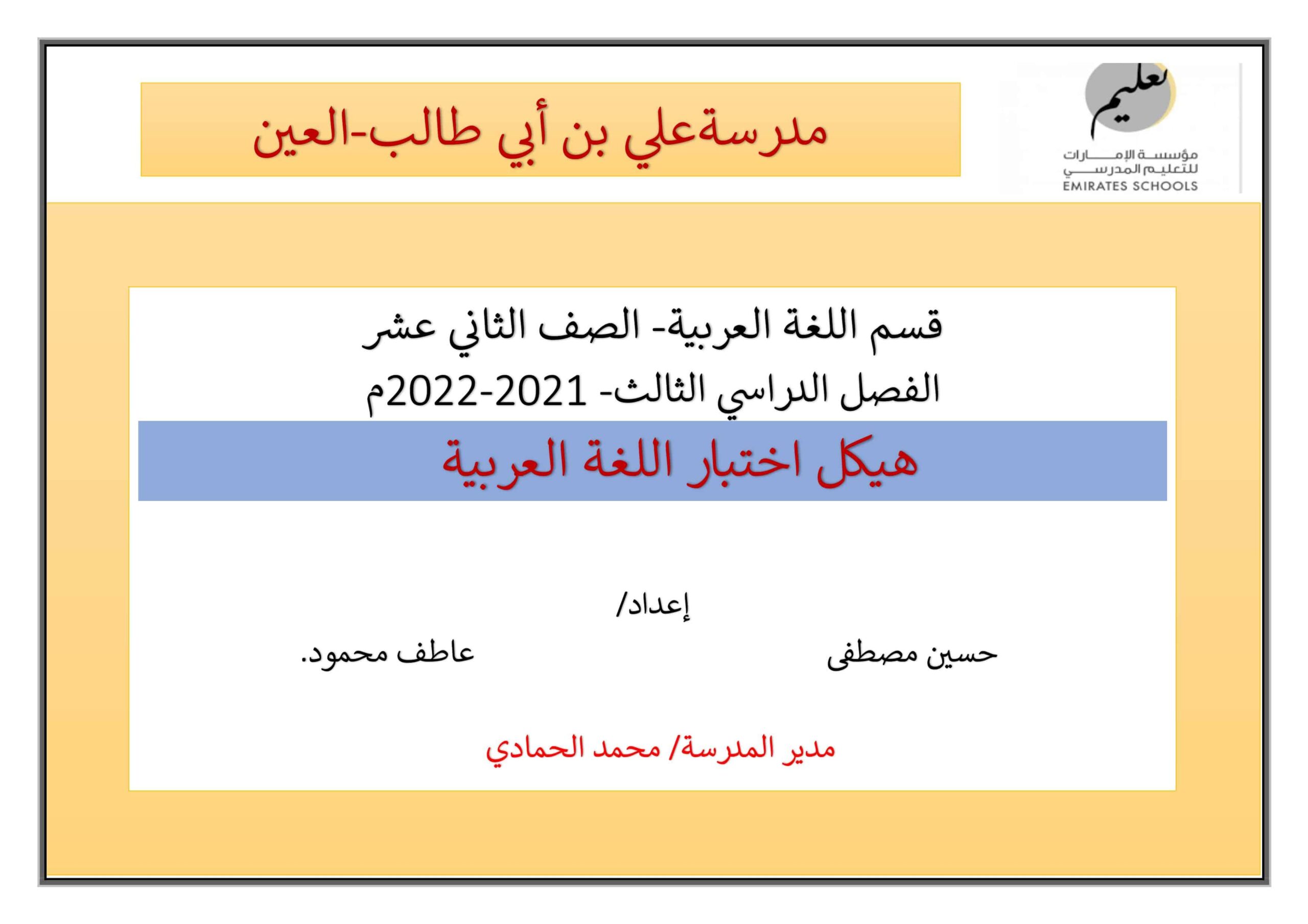 أوراق عمل هيكل اختبار اللغة العربية الصف الثاني عشر